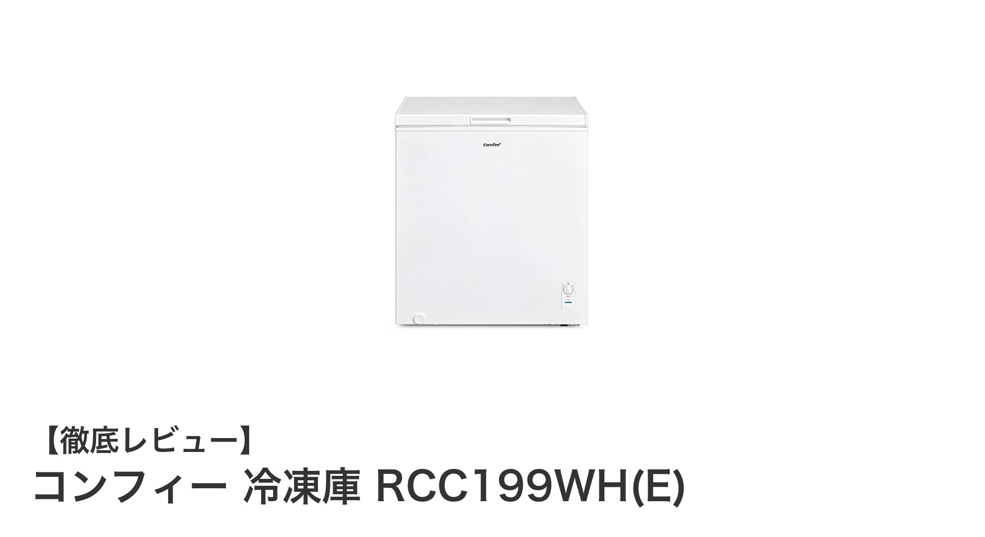 コンフィー RCC199WH(E) 冷凍庫：大容量＆省エネで家庭に最適な冷凍庫