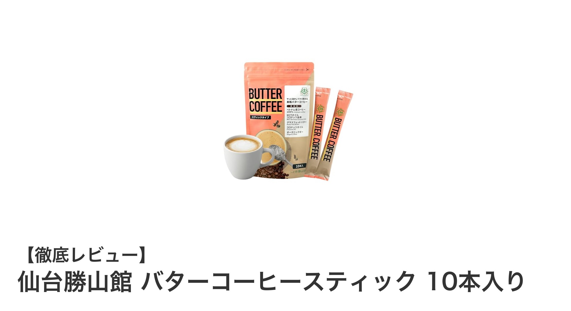 手軽に楽しむ低糖質ダイエット！仙台勝山館バターコーヒースティックの魅力とは？