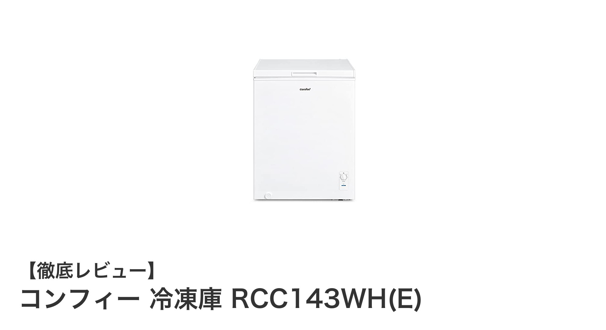 省エネ＆静音設計！コンフィー 冷凍庫 RCC143WH(E)の実力とは？