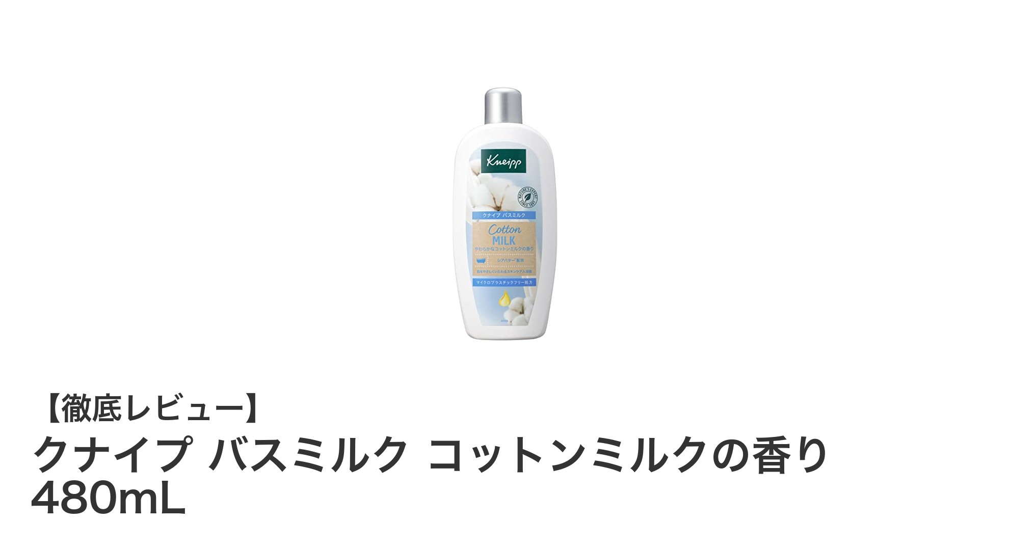 やさしい香りとしっとり保湿が魅力!クナイプ バスミルク コットンミルクの香りレビュー