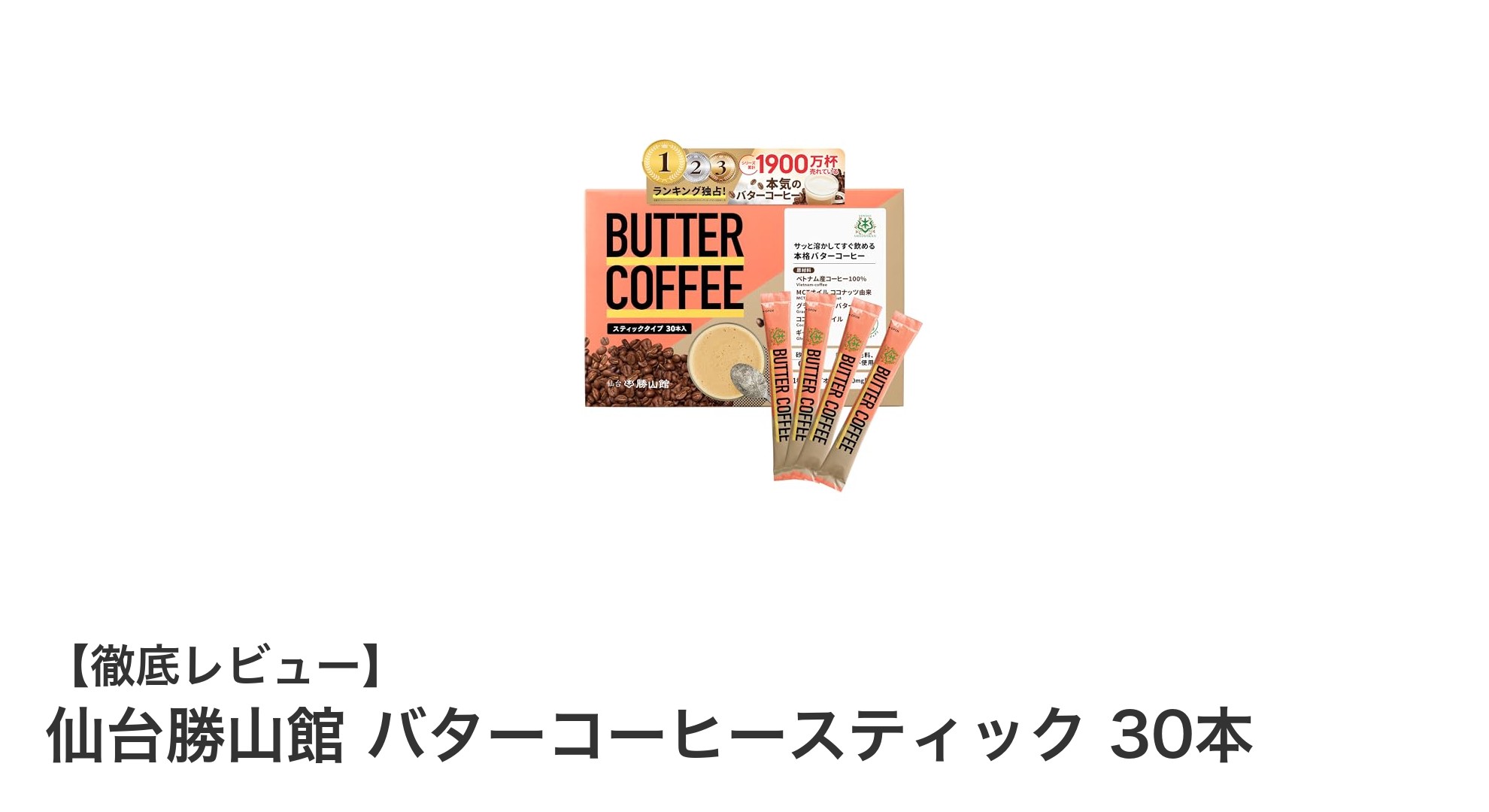 簡単ケトジェニック！仙台勝山館のバターコーヒースティック30本セットレビュー