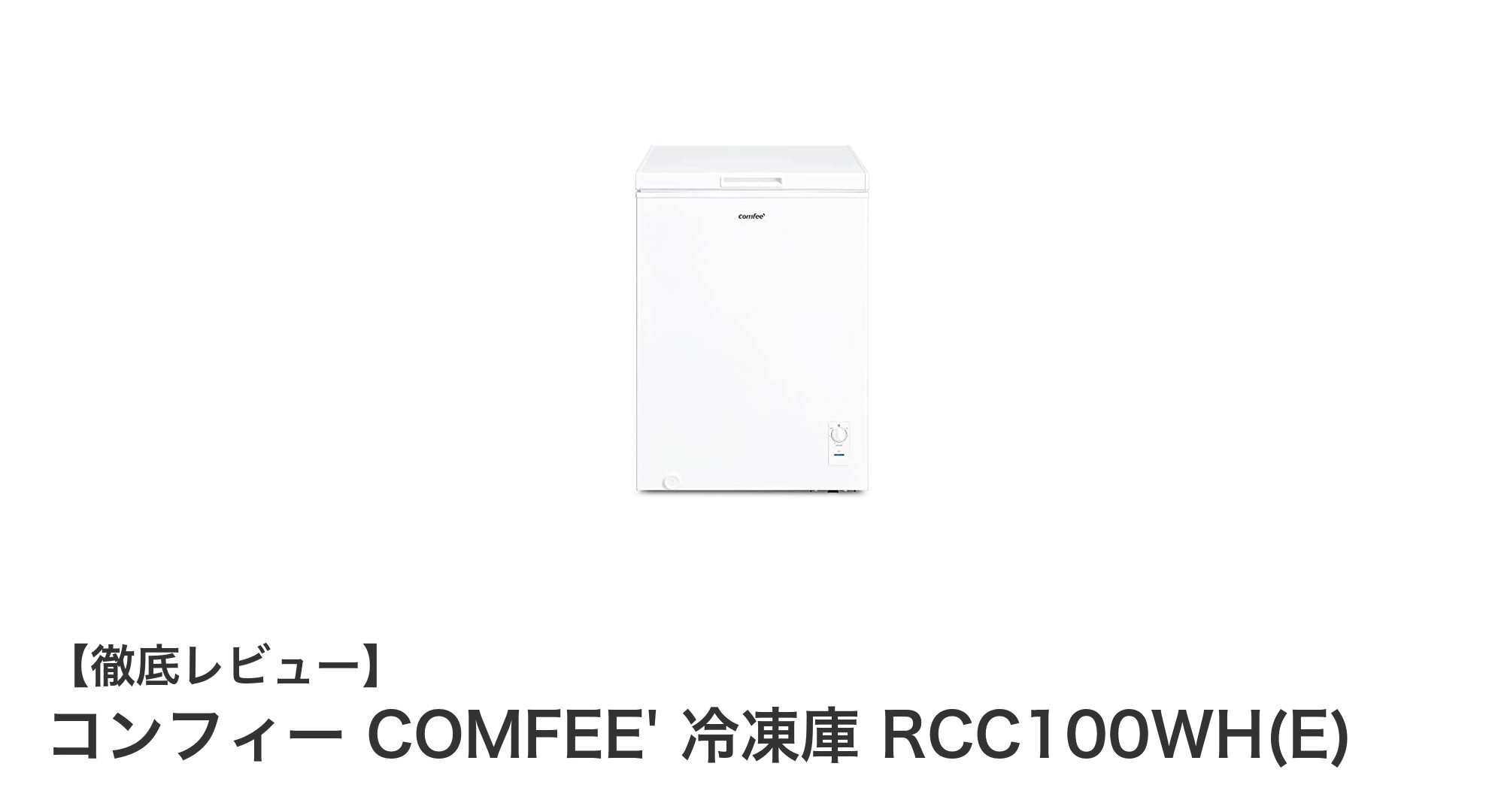 コンフィー COMFEE' 冷凍庫 RCC100WH(E)で快適＆省エネの冷凍生活を実現！