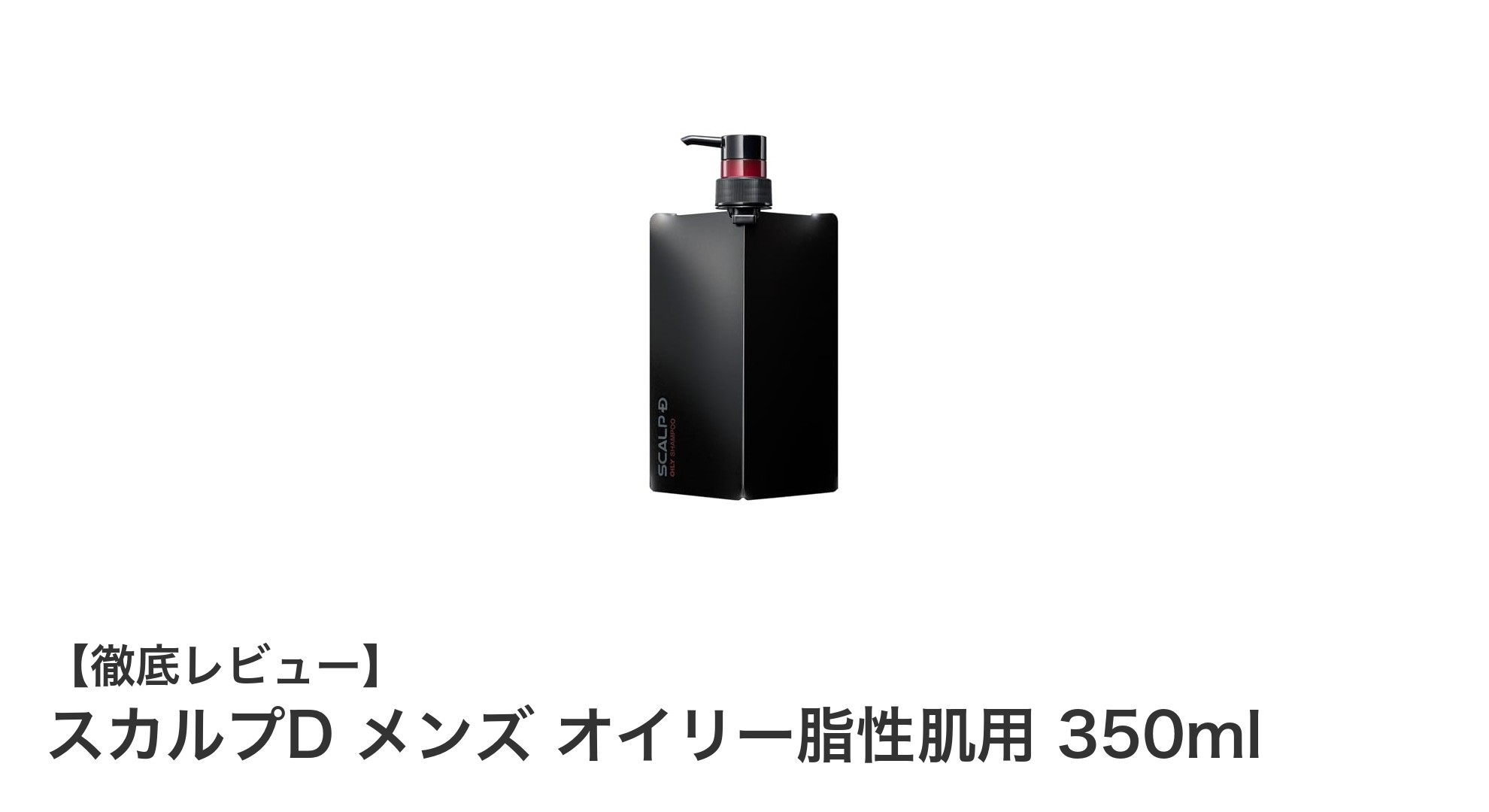 脂性肌の男性必見！スカルプD メンズ オイリー脂性肌用シャンプーで頭皮ケア革命