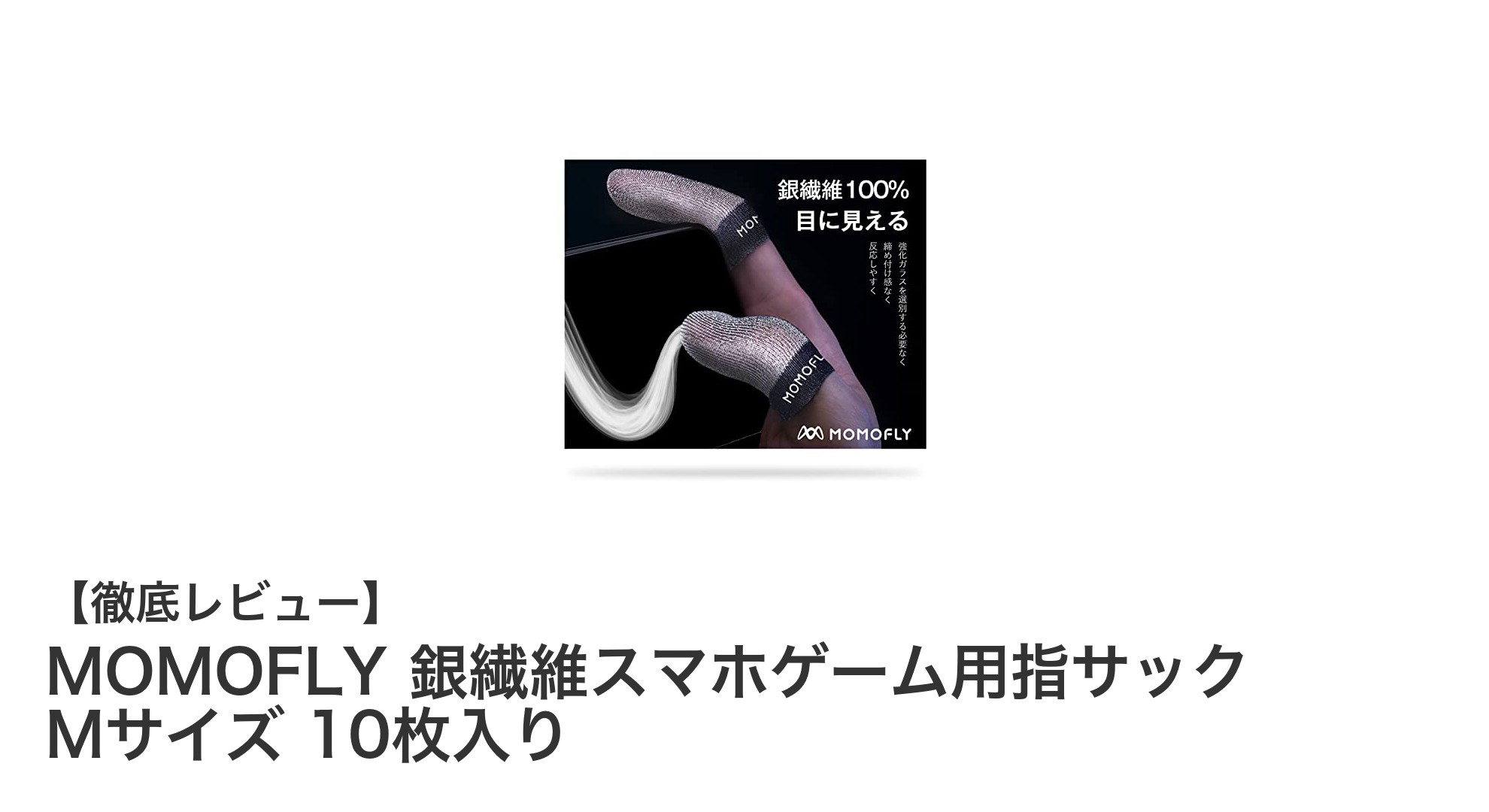 MOMOFLY銀繊維指サックでスマホゲームが革新的に快適に！