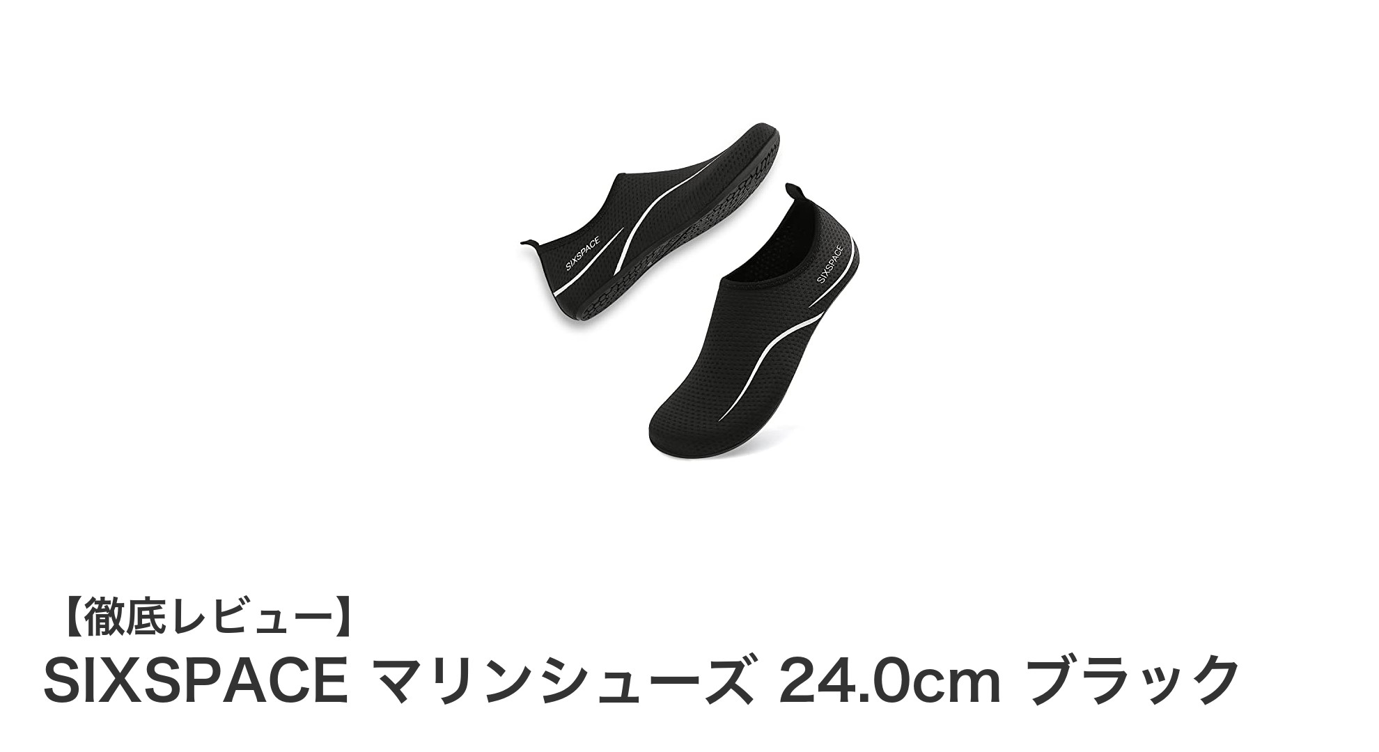 SIXSPACE マリンシューズ 24.0cm ブラックで快適なウォーターアクティビティを楽しもう！