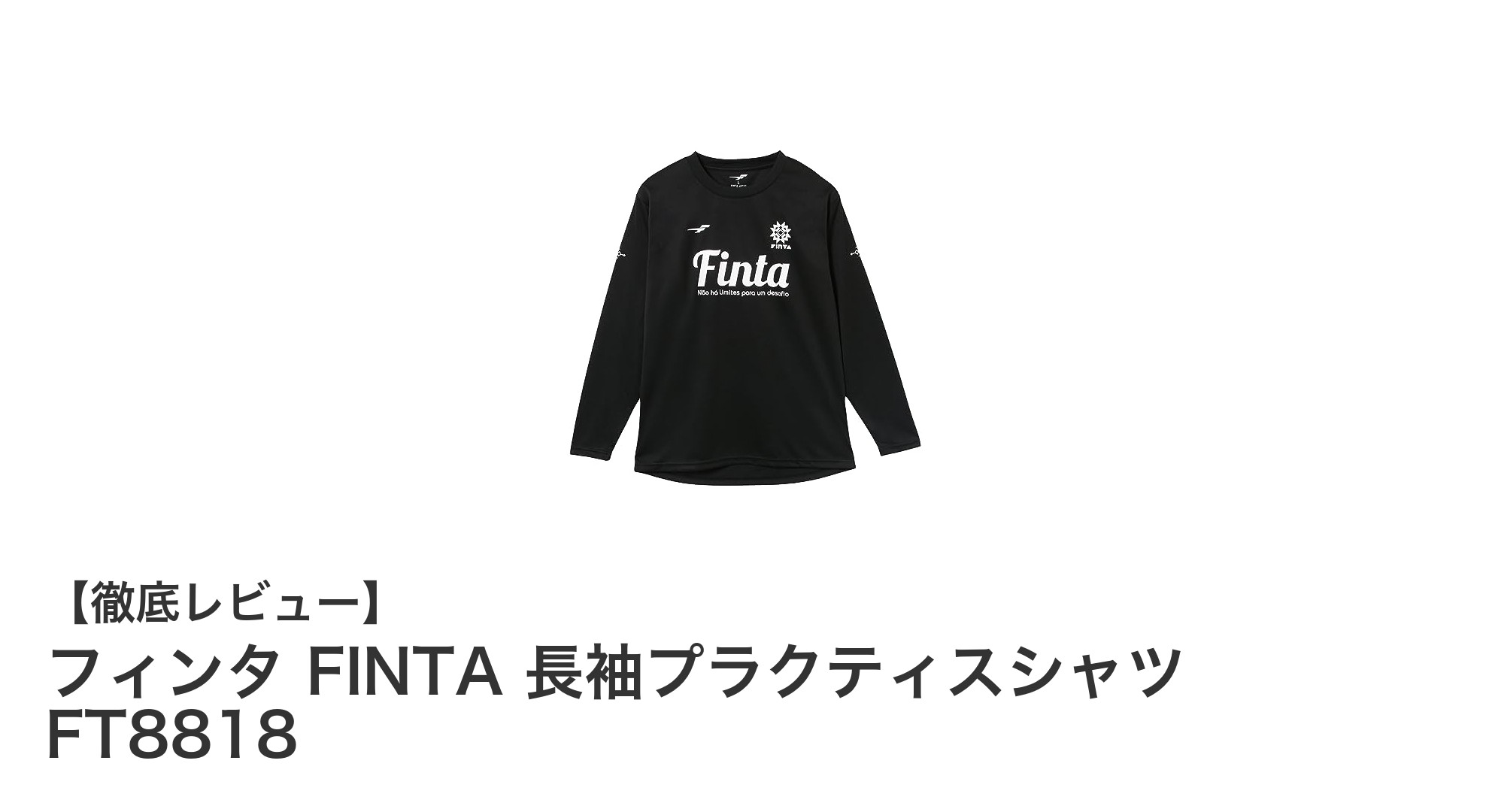 フィンタの長袖プラクティスシャツで快適トレーニングを実現！FT8818の魅力とは？