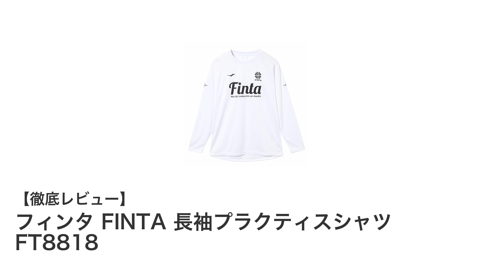 フィンタの長袖プラクティスシャツで快適プレーを実現！FT8818の魅力とは？