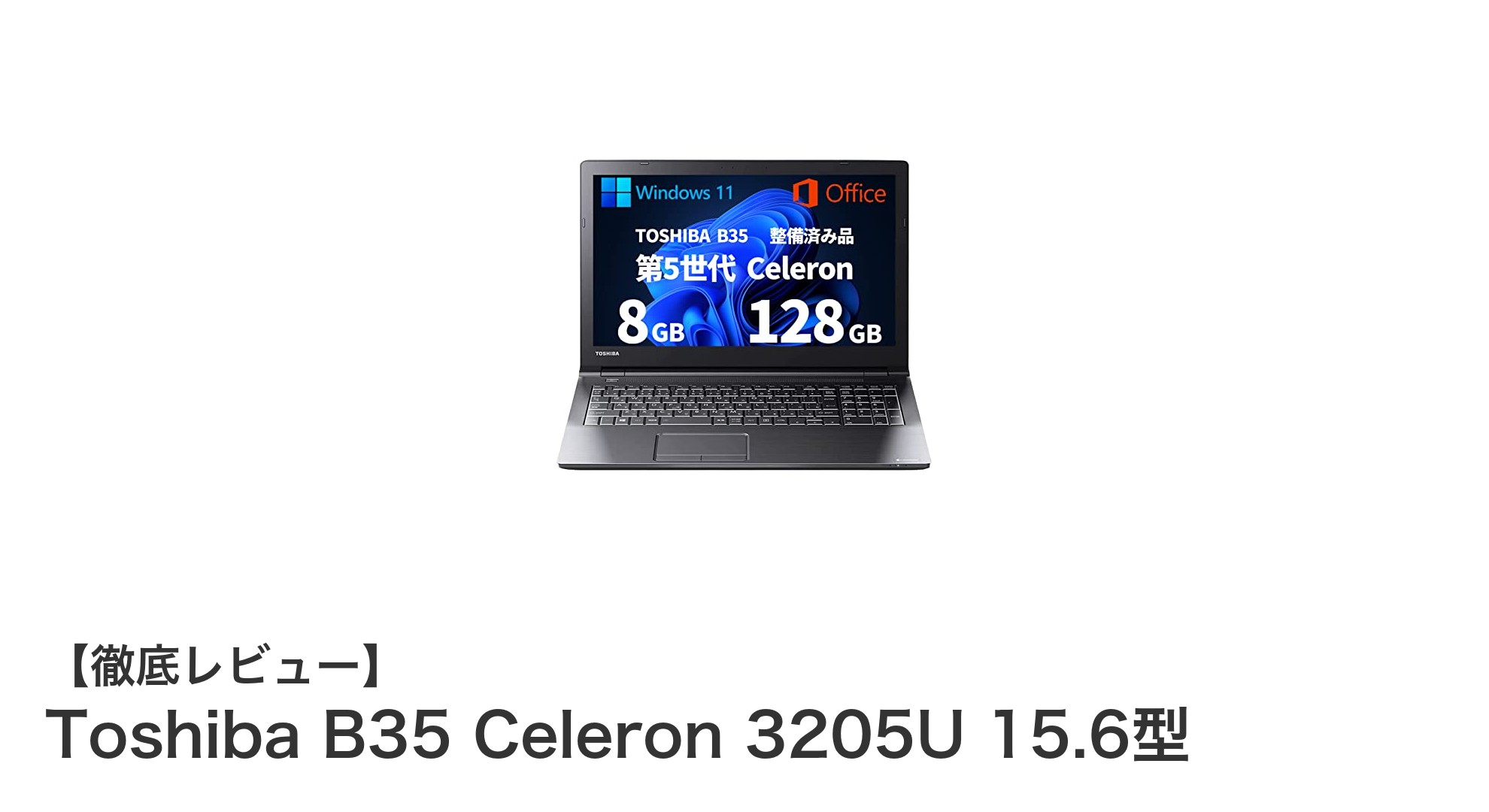 東芝B35 Celeron 3205U搭載15.6型ノートPCの実力を徹底解説！