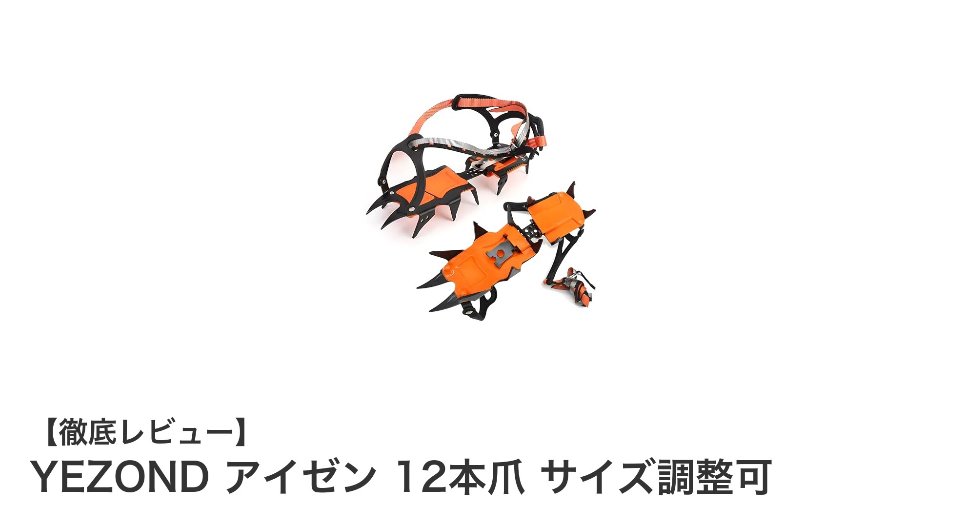 雪山登山に最適！YEZONDの12本爪アイゼンで安全な歩行を実現