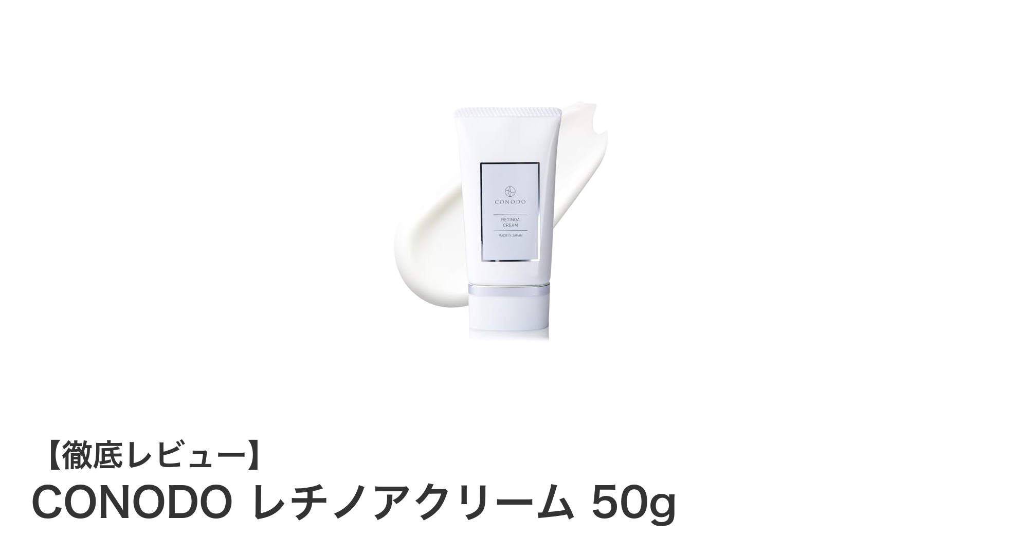 高濃度レチノール配合！CONODO レチノアクリームで叶える本格エイジングケア