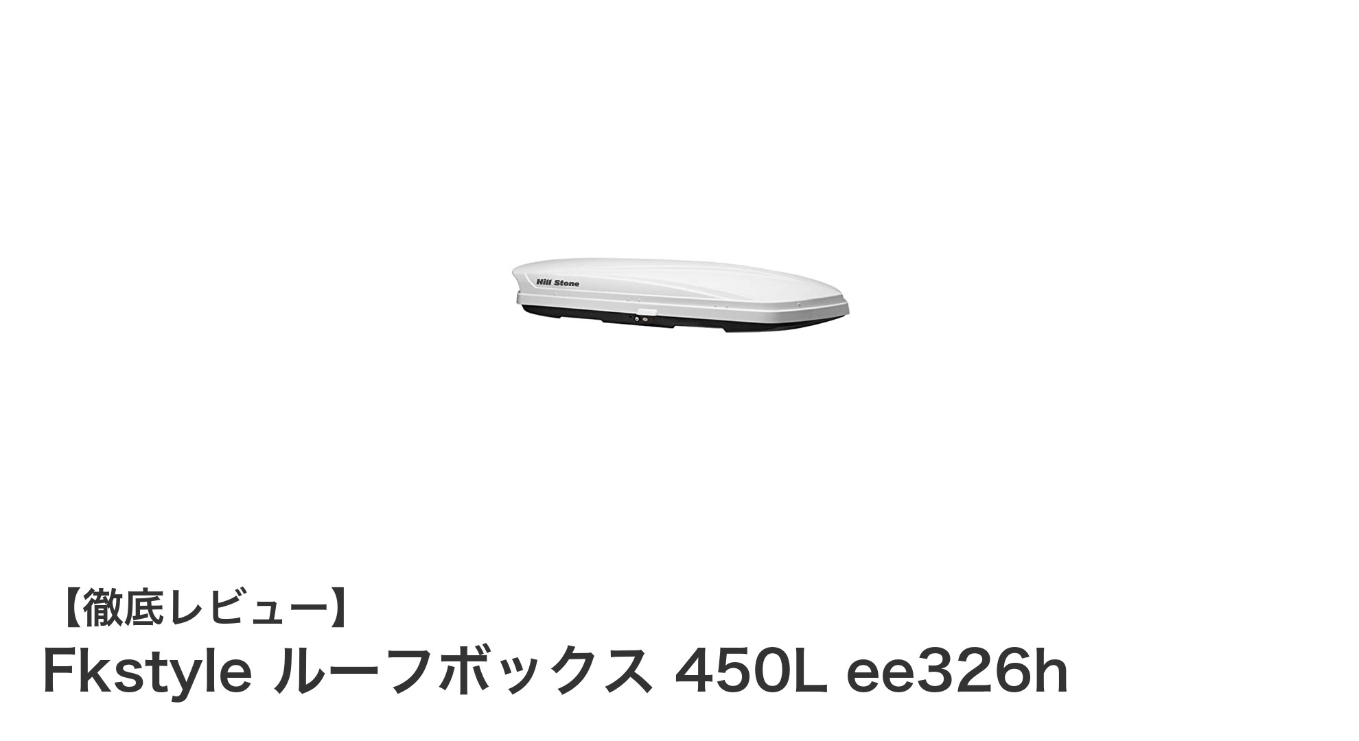 大容量450Lで安心・安全！Fkstyleのルーフボックス ee326hを徹底レビュー