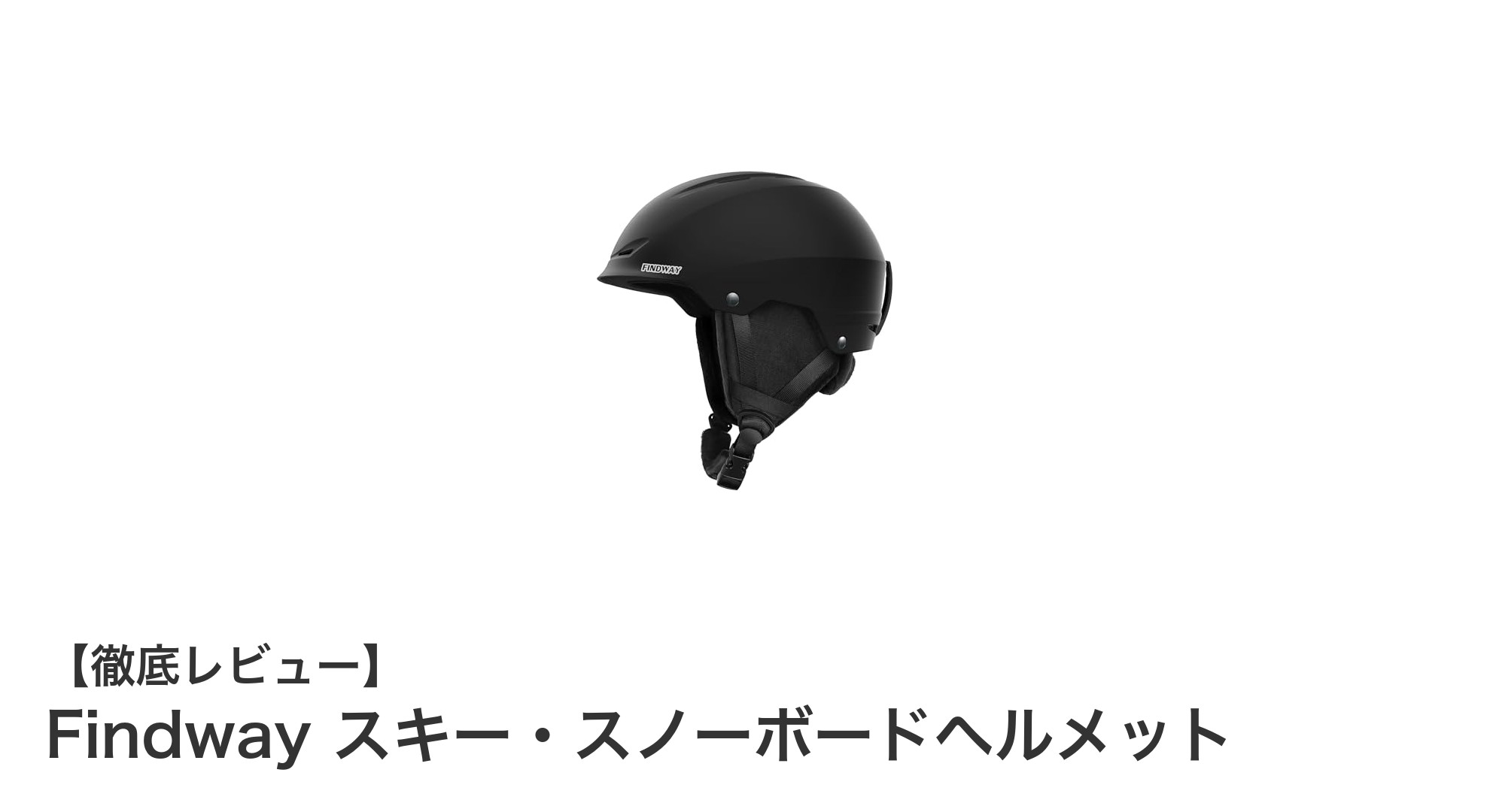 安全性と快適性を両立!Findwayのスキー・スノーボードヘルメット徹底レビュー