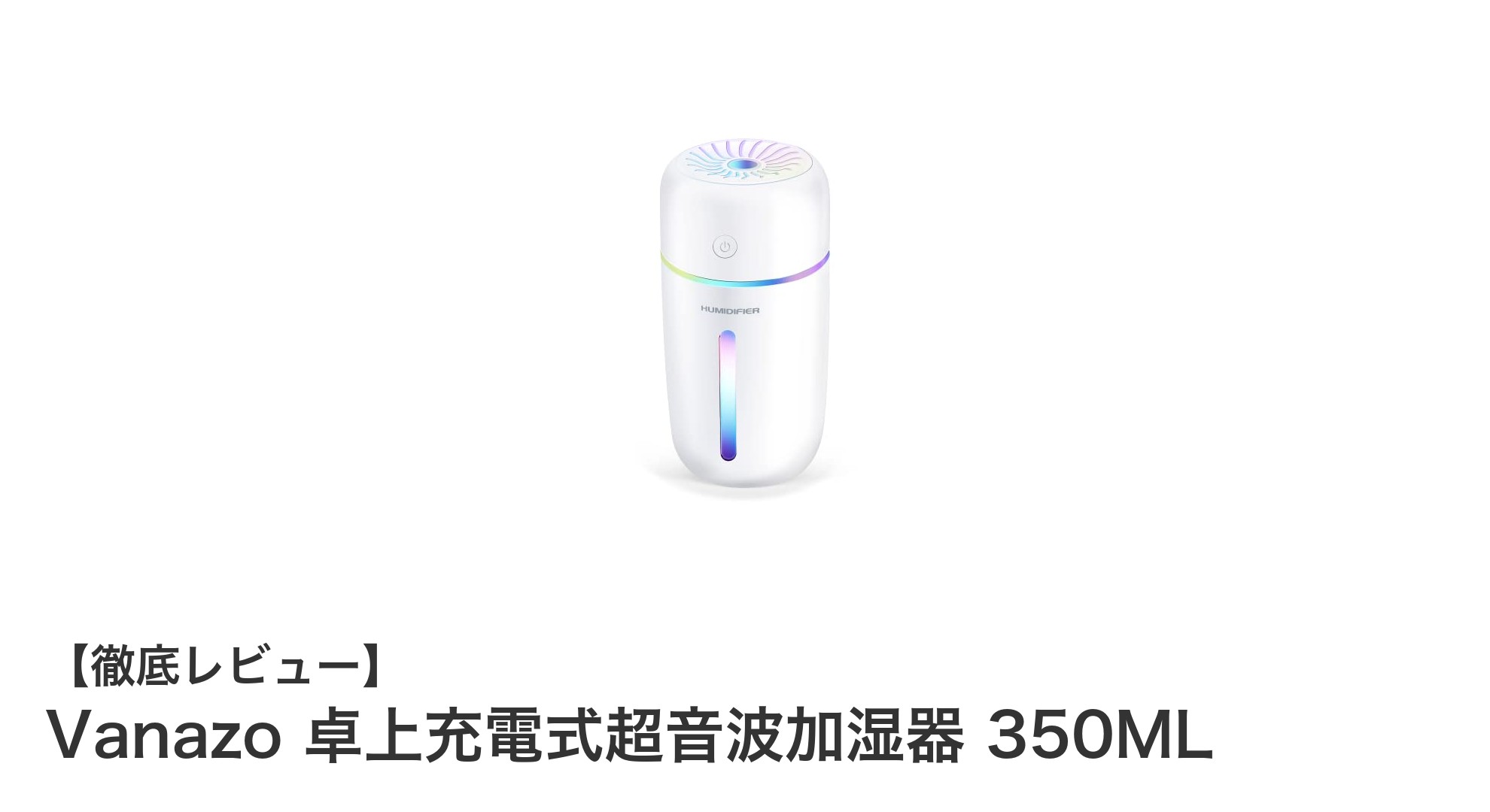 Vanazo 卓上充電式超音波加湿器350MLで快適な空間作りを実現!