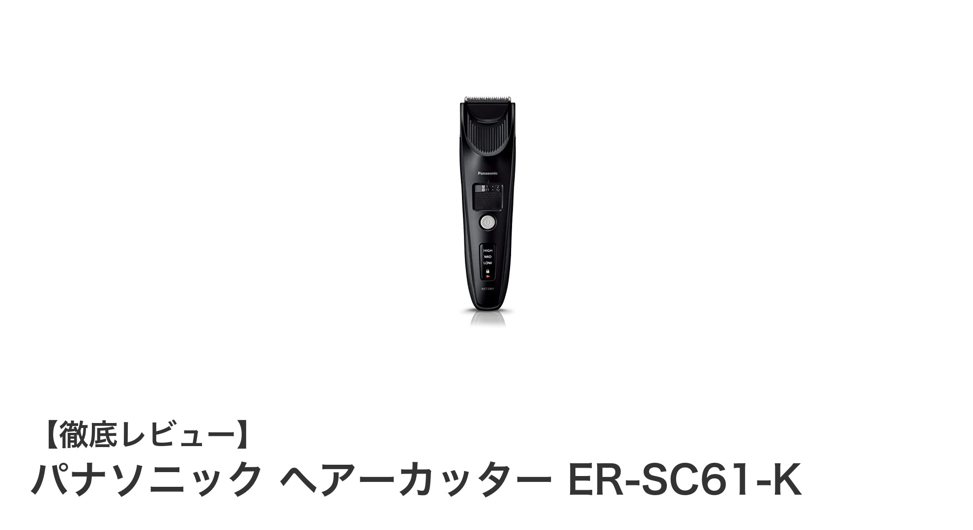 パナソニック ヘアーカッター ER-SC61-K:日本製の高精度防水バリカンで理想のヘアスタイルを実現