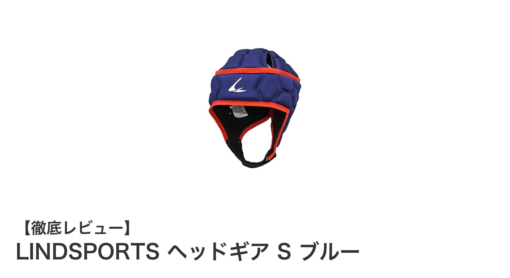 安全性と快適性を両立！LINDSPORTSのブルー小型ヘッドギアSサイズ徹底レビュー