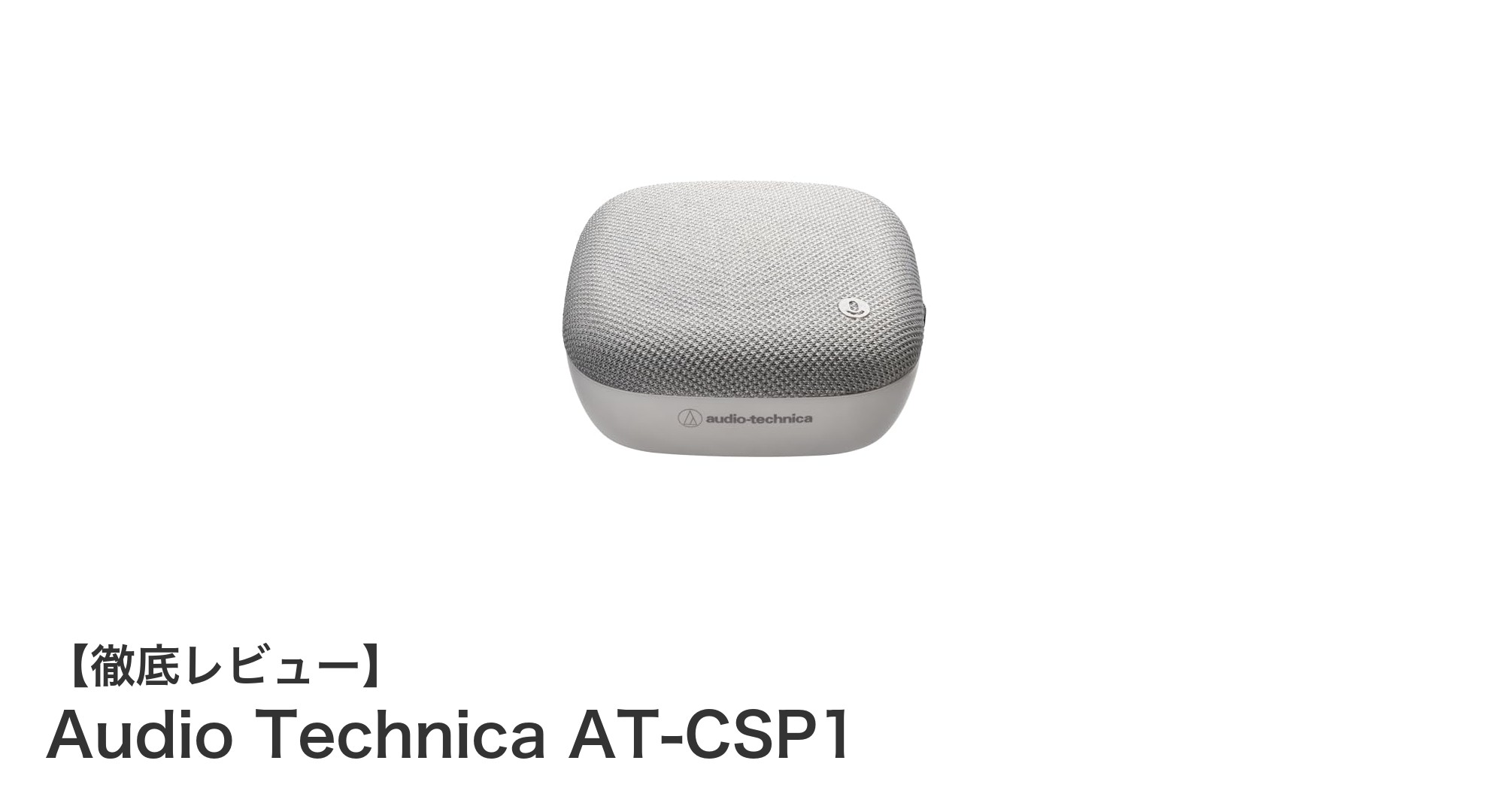 クリアな音声を実現するAudio Technicaの小型スピーカーフォンAT-CSP1の魅力