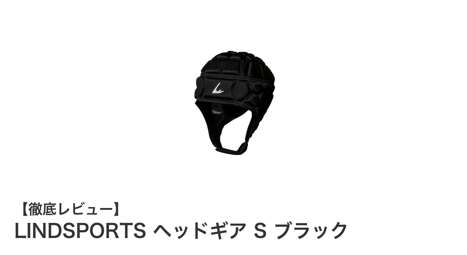 安全性と快適性を極めたLINDSPORTSのワールドラグビー認定ヘッドギアSサイズブラック