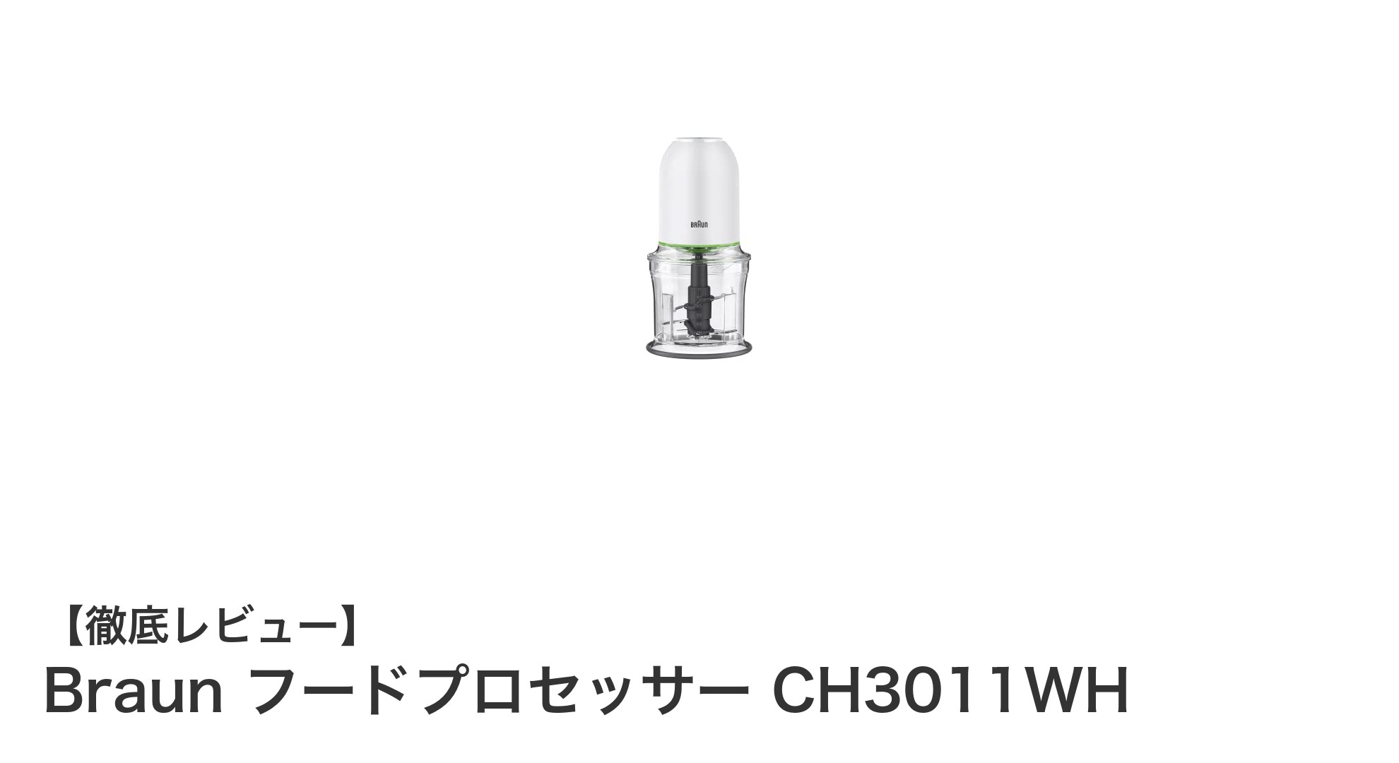 コンパクトで多機能！Braun フードプロセッサー CH3011WHの魅力とは？