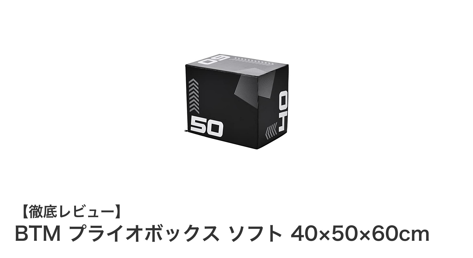 多機能で安全なトレーニングを実現！BTM プライオボックス ソフト 40×50×60cmの魅力とは？