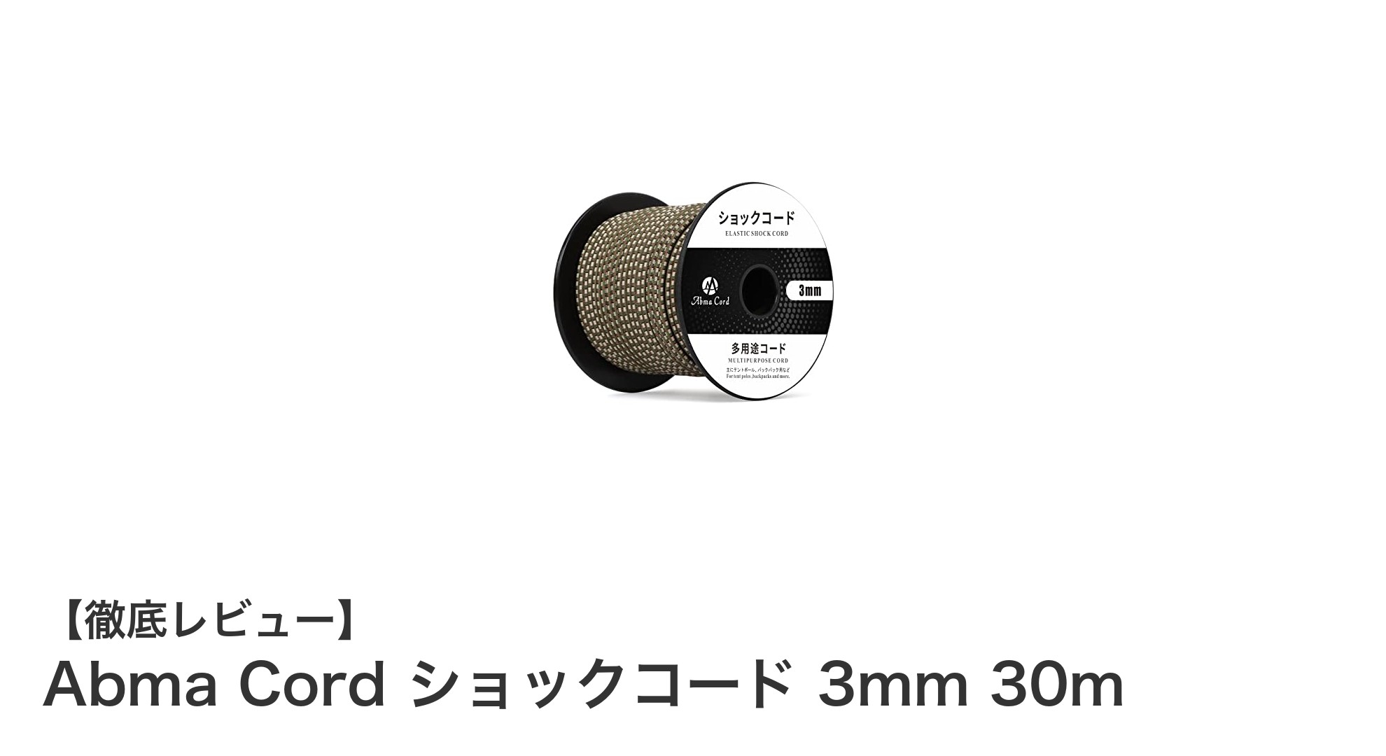 多用途に使える！Abma Cord ショックコード 3mm 30mの魅力とは？