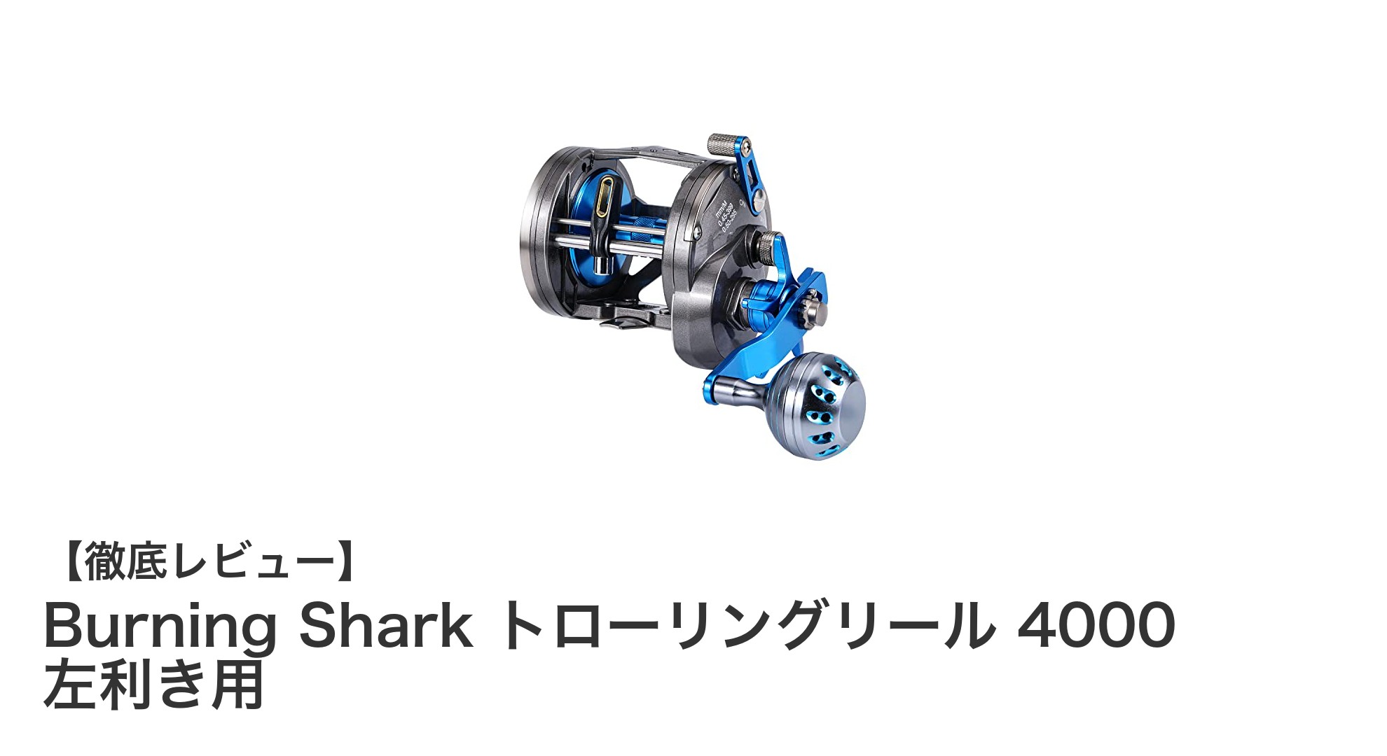 海釣りに最適！Burning Shark 4000 左利き用トローリングリールの魅力とは？