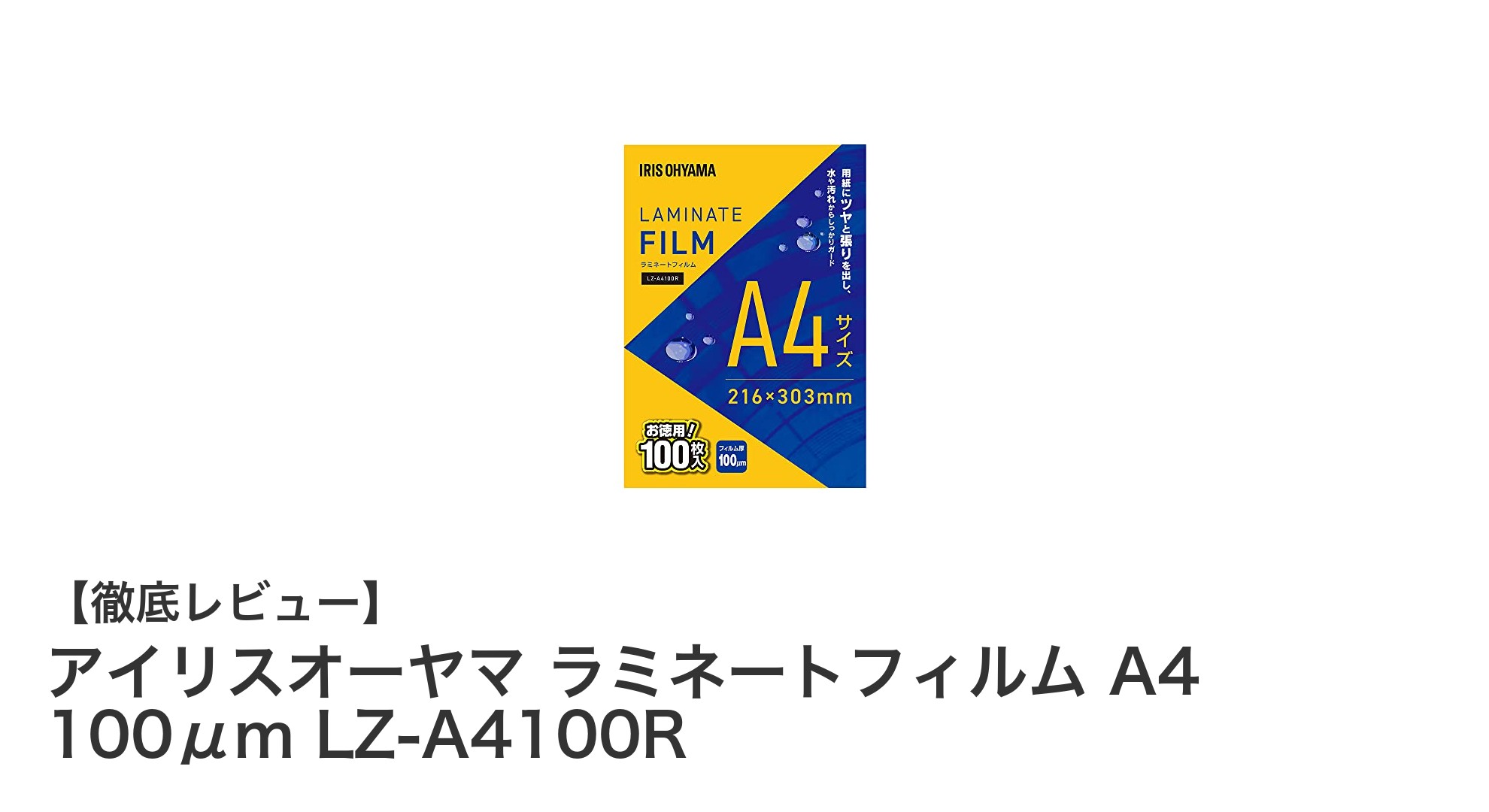 アイリスオーヤマのA4ラミネートフィルム100μm厚・100枚入りセットで文書保護を強化！