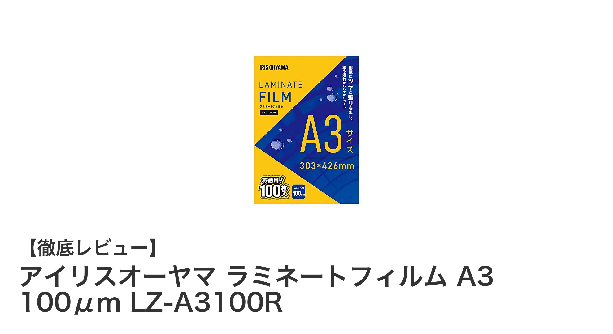 アイリスオーヤマのA3ラミネートフィルムで高品質&大容量を実現!