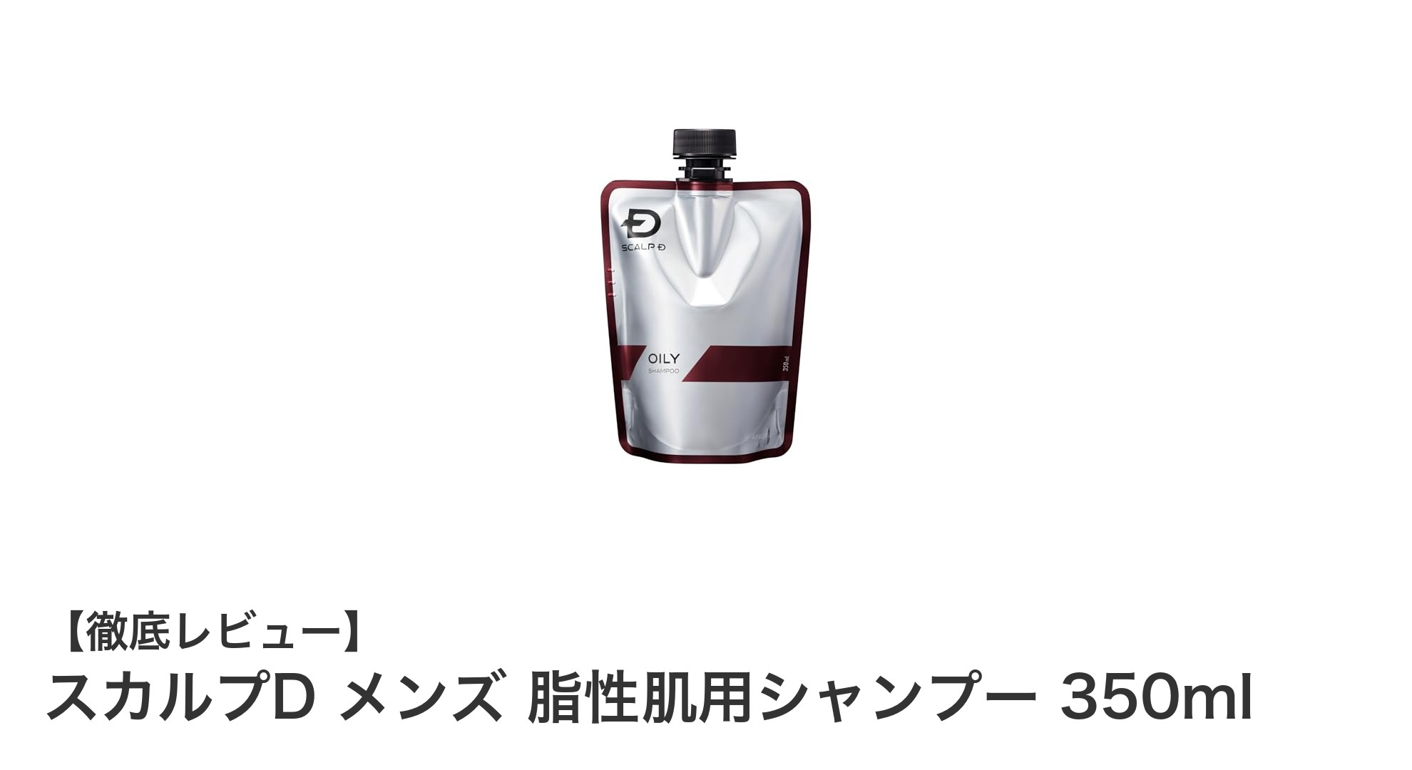 脂性肌に最適！スカルプD メンズ 脂性肌用シャンプーで頭皮環境をリセット