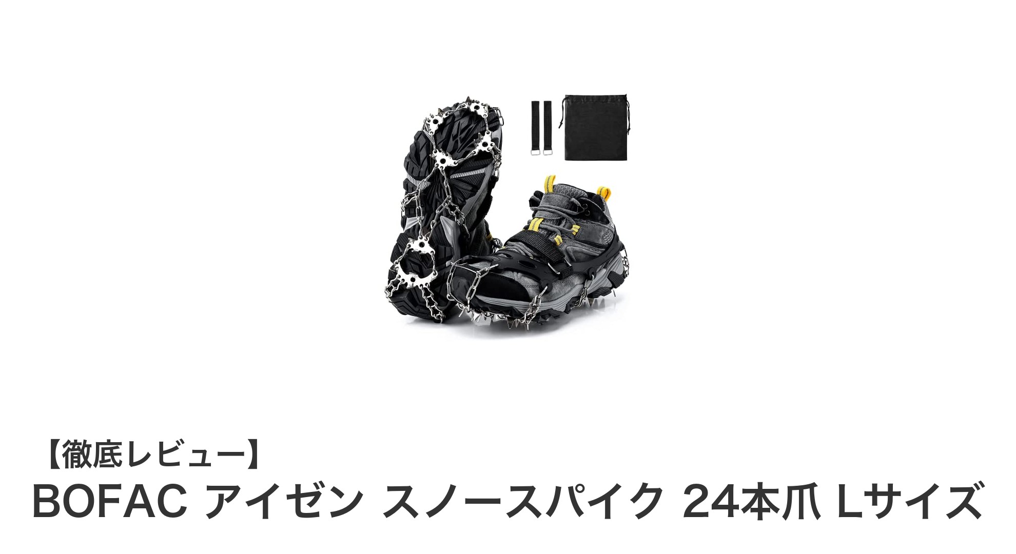 雪山も街中も安心!BOFACの24本爪スノースパイクで冬の足元を強化しよう