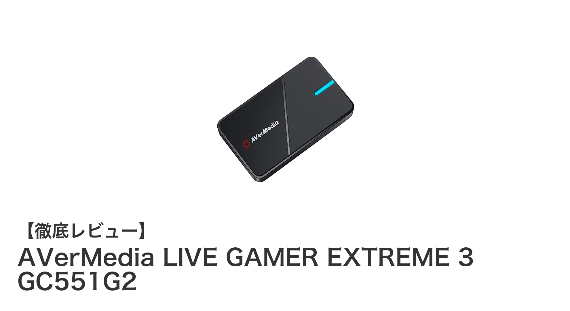 AVerMedia LIVE GAMER EXTREME 3 GC551G2で実現する高画質4K録画と安定キャプチャー体験