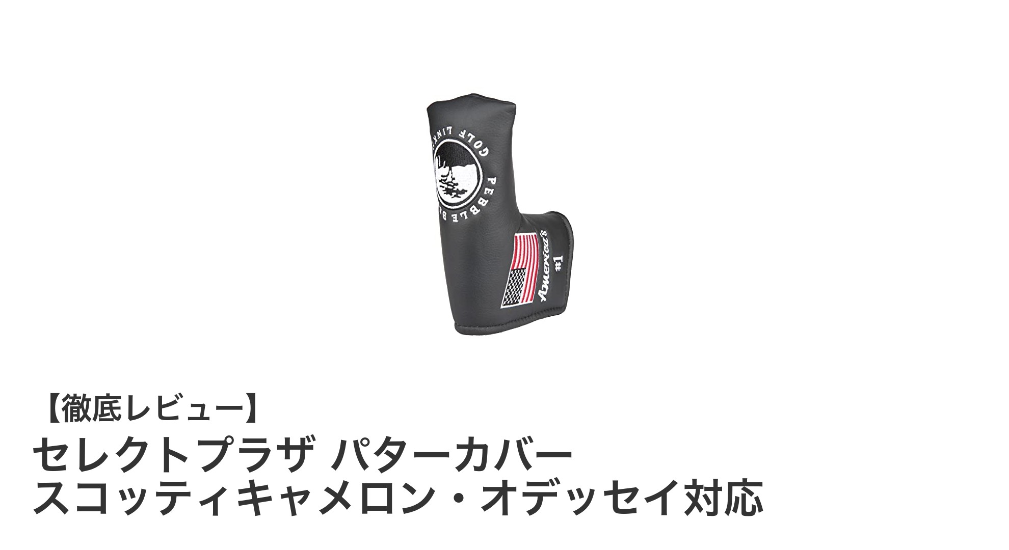 スコッティキャメロン・オデッセイ対応！使いやすいマジックテープ式パターカバー登場