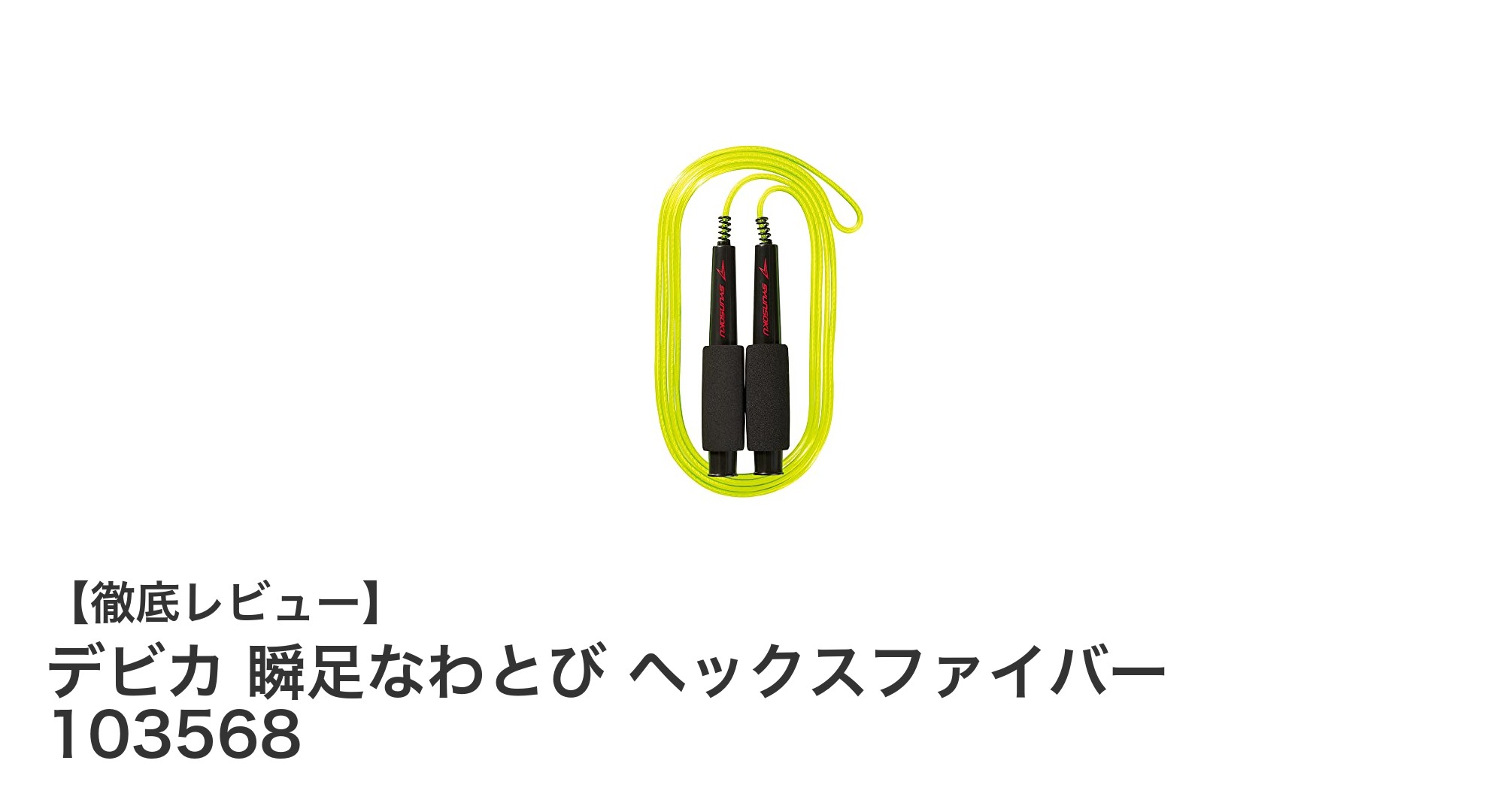 滑らかな回転で快適！デビカ 瞬足なわとび ヘックスファイバーの魅力とは？