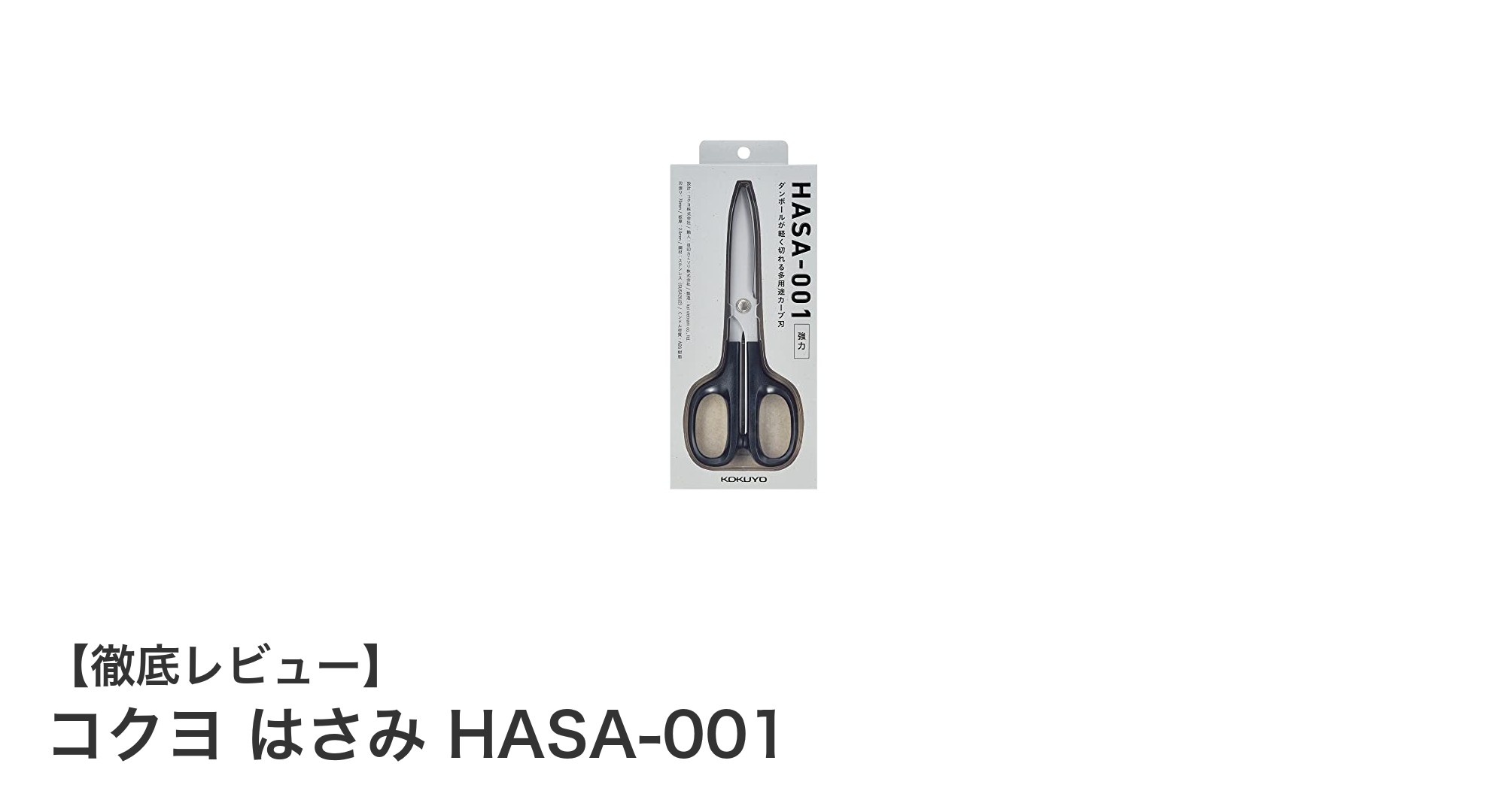 切れ味と耐久性が魅力のコクヨ高級ハサミ「HASA-001」を徹底レビュー