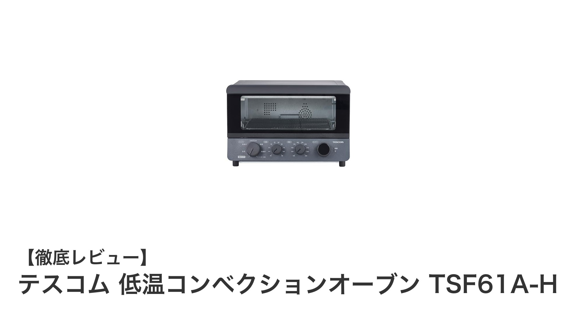 多機能でコンパクト!テスコム低温コンベクションオーブンTSF61A-Hの魅力に迫る