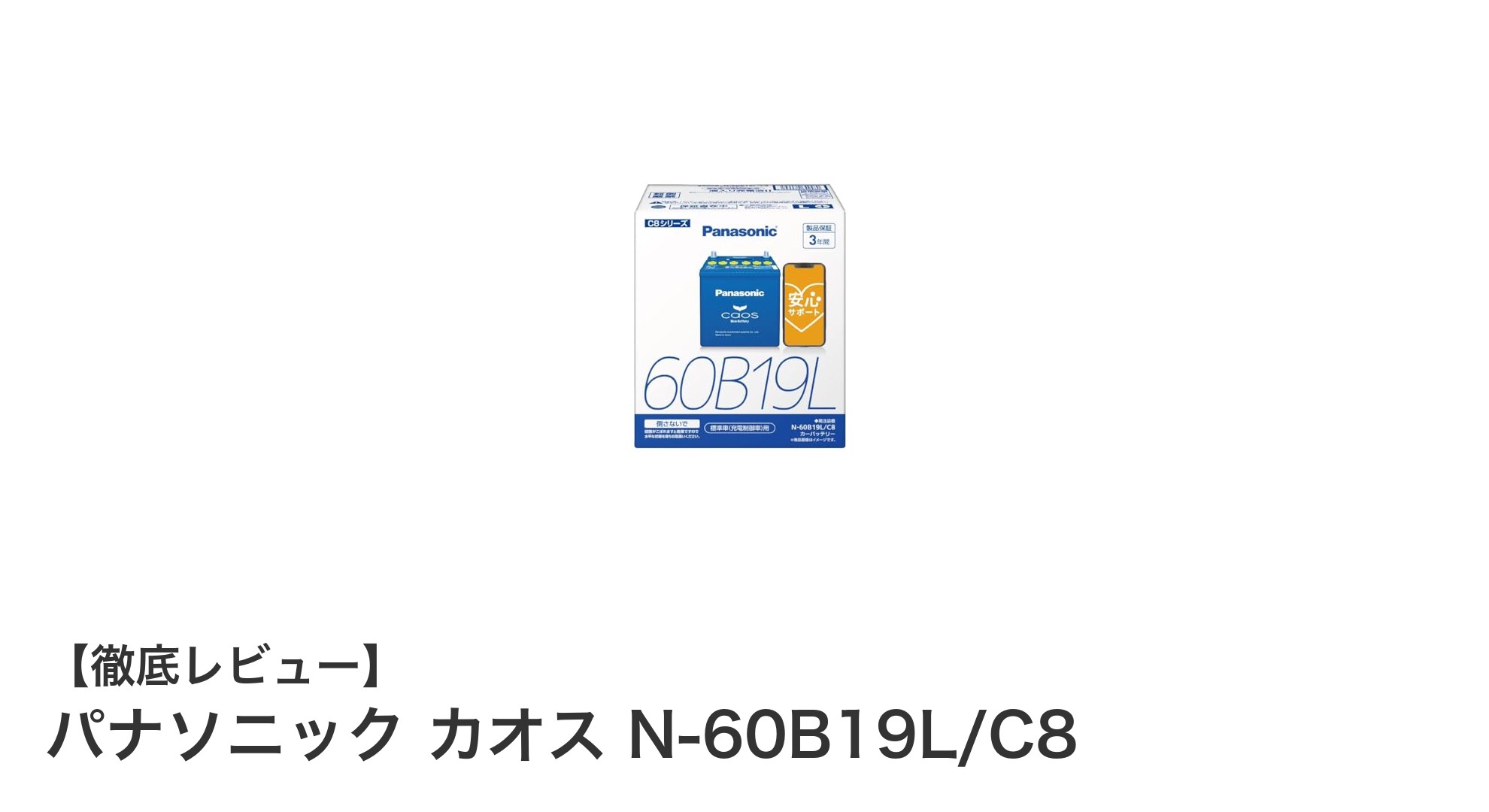 信頼の国内製造！パナソニック カオス N-60B19L/C8で安心の36Ahバッテリー生活