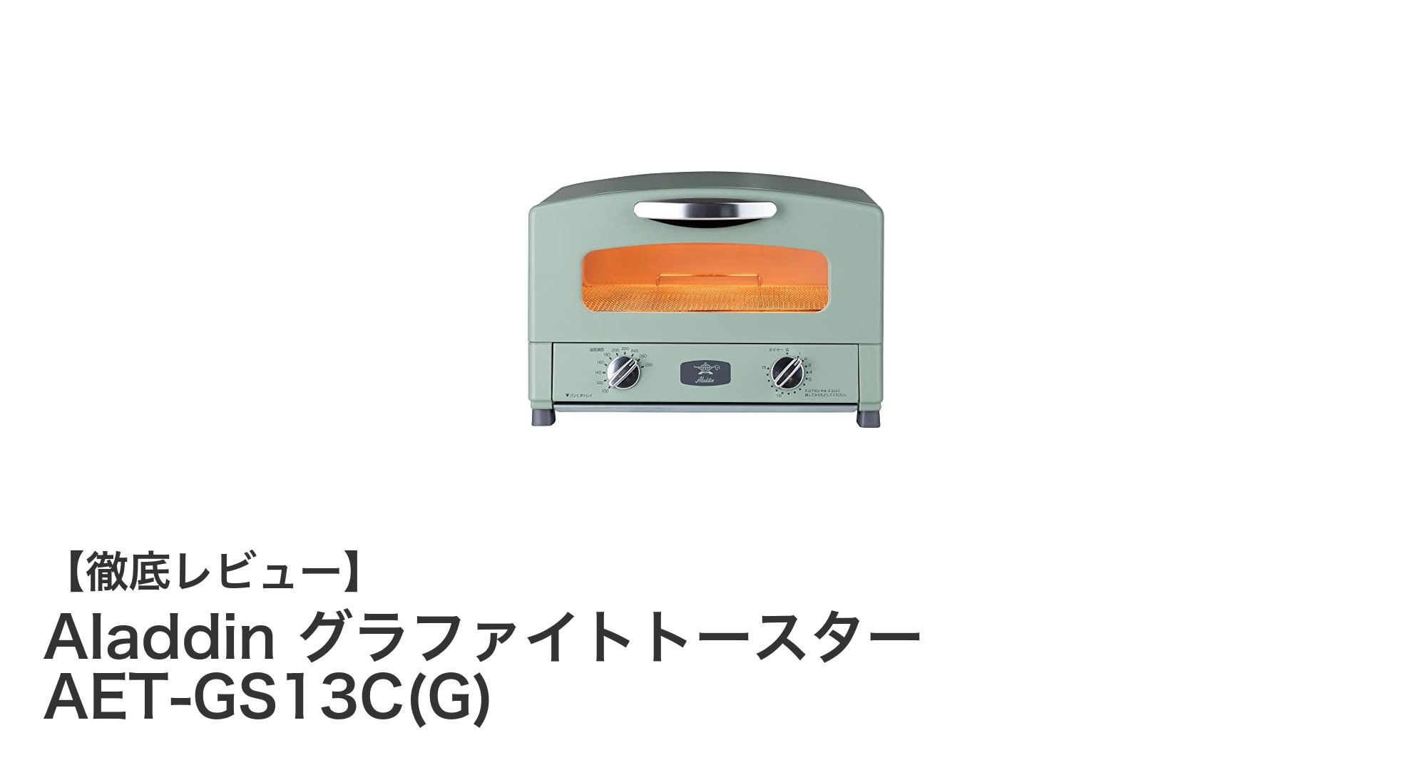 Aladdin グラファイトトースター AET-GS13C(G)の革新的な焼き上がりを徹底解説