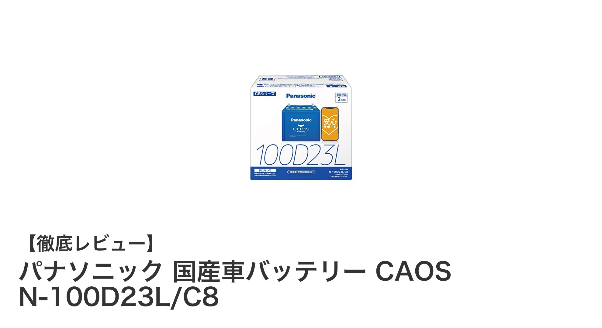 パナソニック国産車バッテリー CAOS N-100D23L/C8の魅力と信頼性を徹底解説