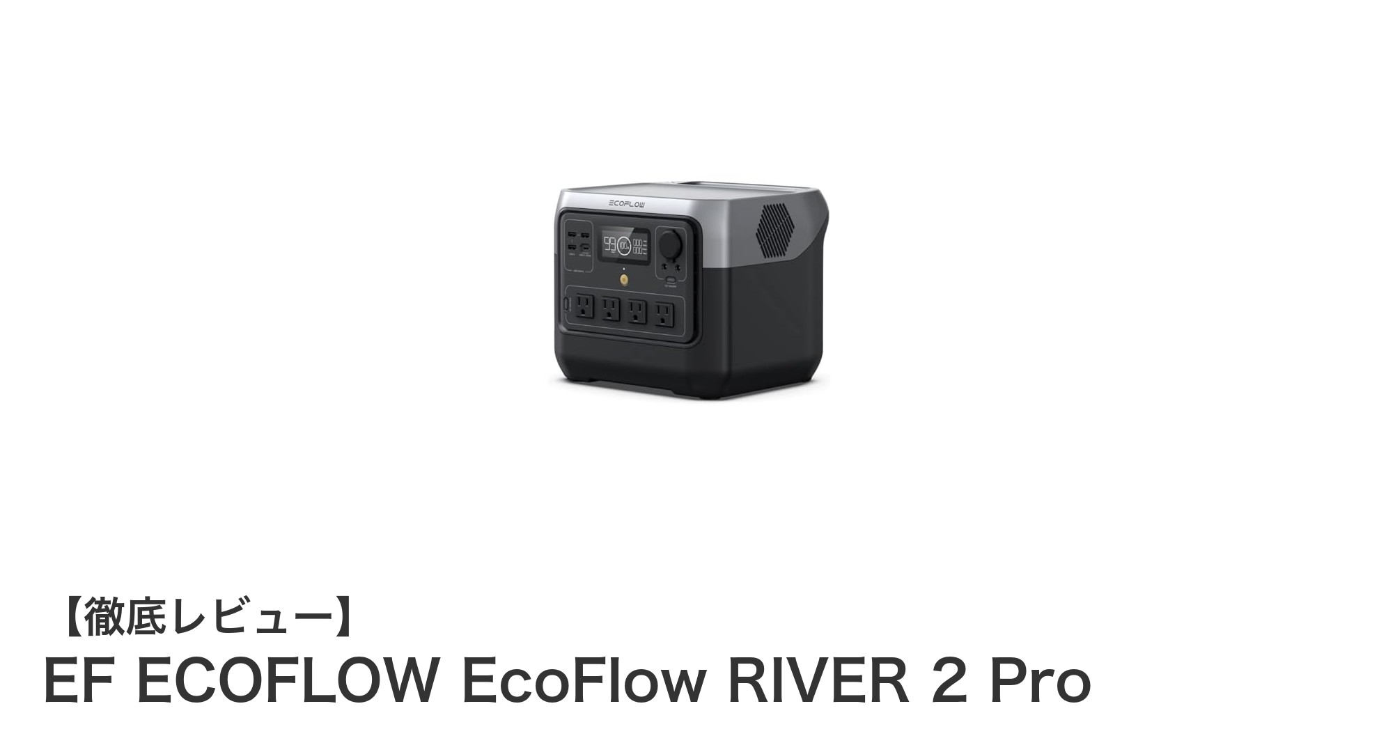 EF ECOFLOW EcoFlow RIVER 2 Pro：急速充電と大容量でアウトドアも安心のポータブル電源