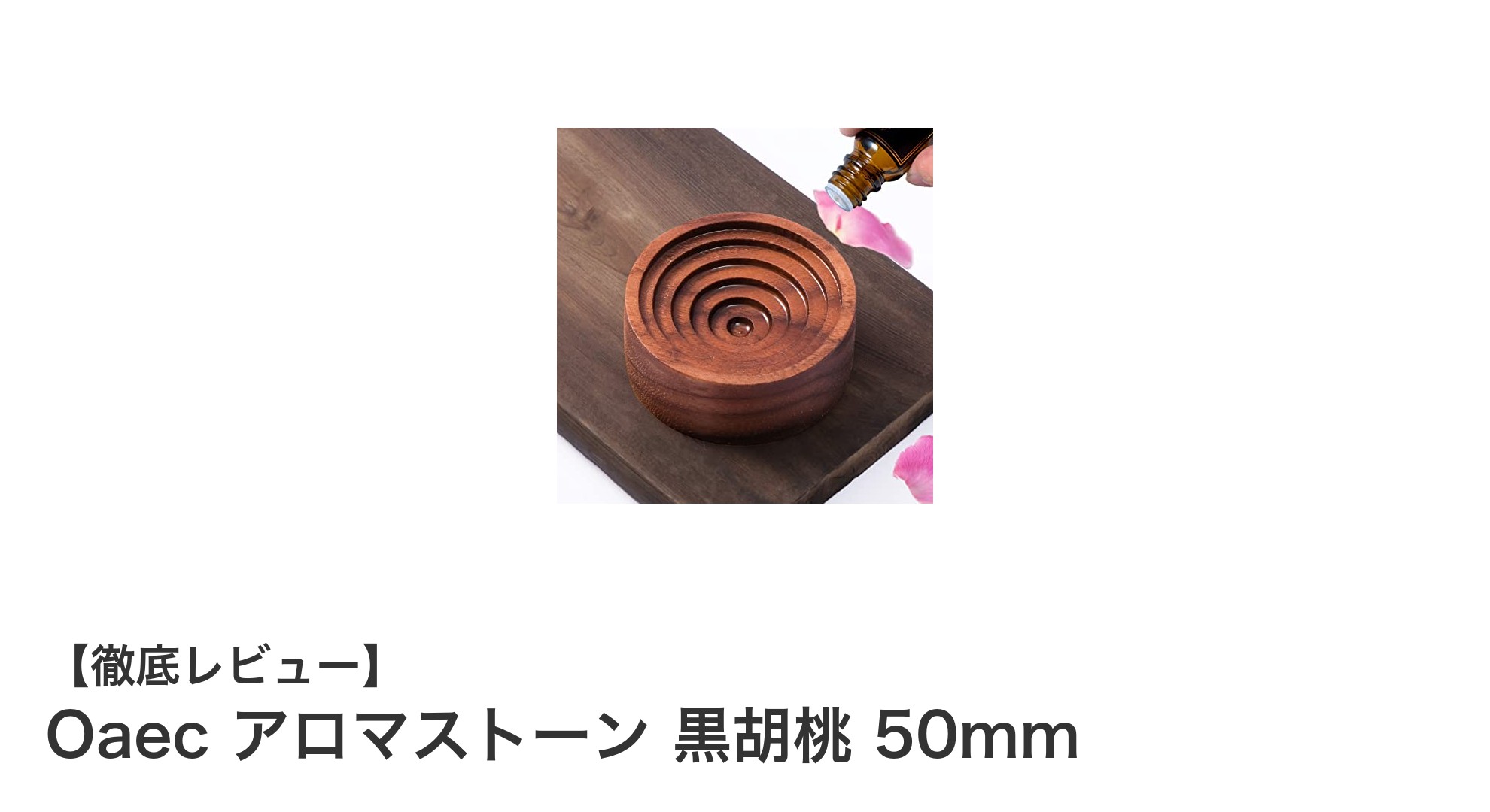 天然黒胡桃木を使用した安全で環境に優しいOaecアロマストーンの魅力とは？