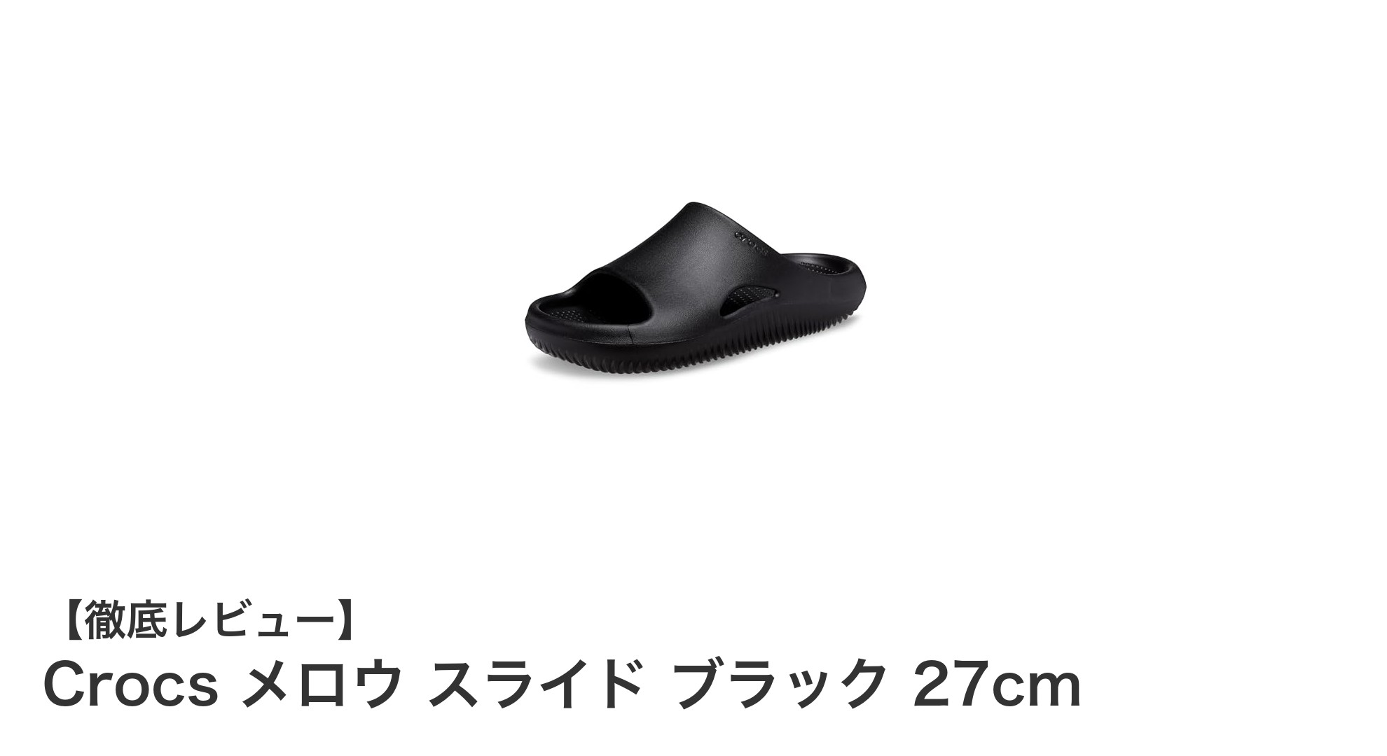 疲労回復をサポートするクロックスのメロウ スライド ブラック 27cmレビュー