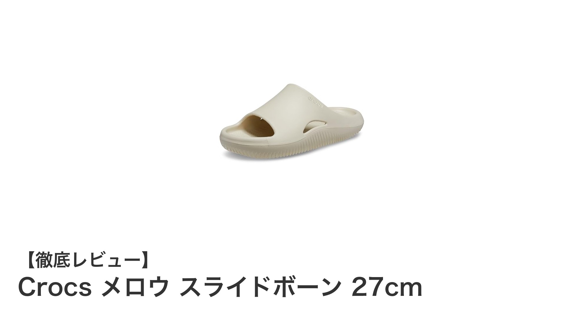 疲れた足に最適！Crocs メロウ スライドボーン 27cmの快適リカバリーサンダル