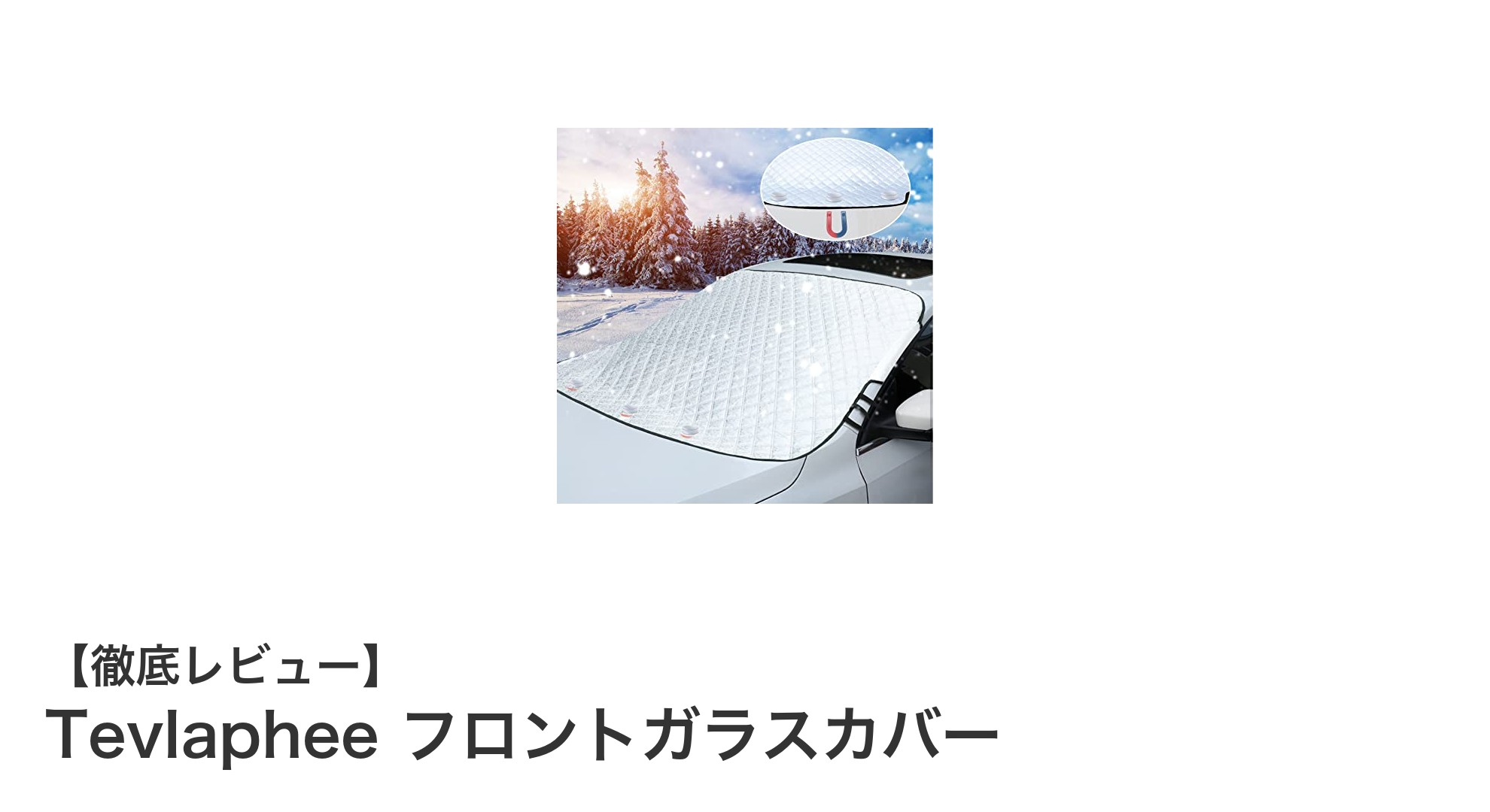 Tevlapheeの5層構造フロントガラスカバーで凍結対策も防風も完璧に！