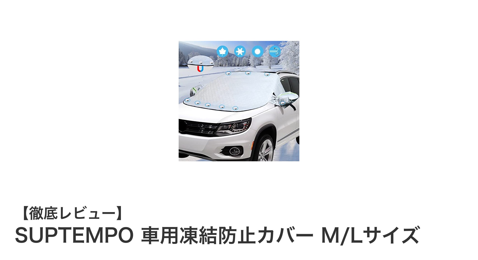 SUPTEMPO 車用凍結防止カバーで冬の車窓を守ろう!M/Lサイズ対応の多機能カバー