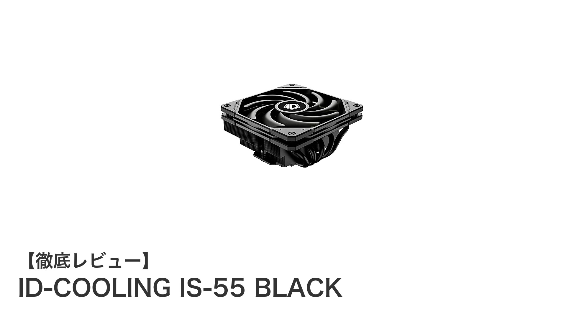 ID-COOLING IS-55 BLACK：薄型設計で高い冷却性能を実現する最新CPUクーラー