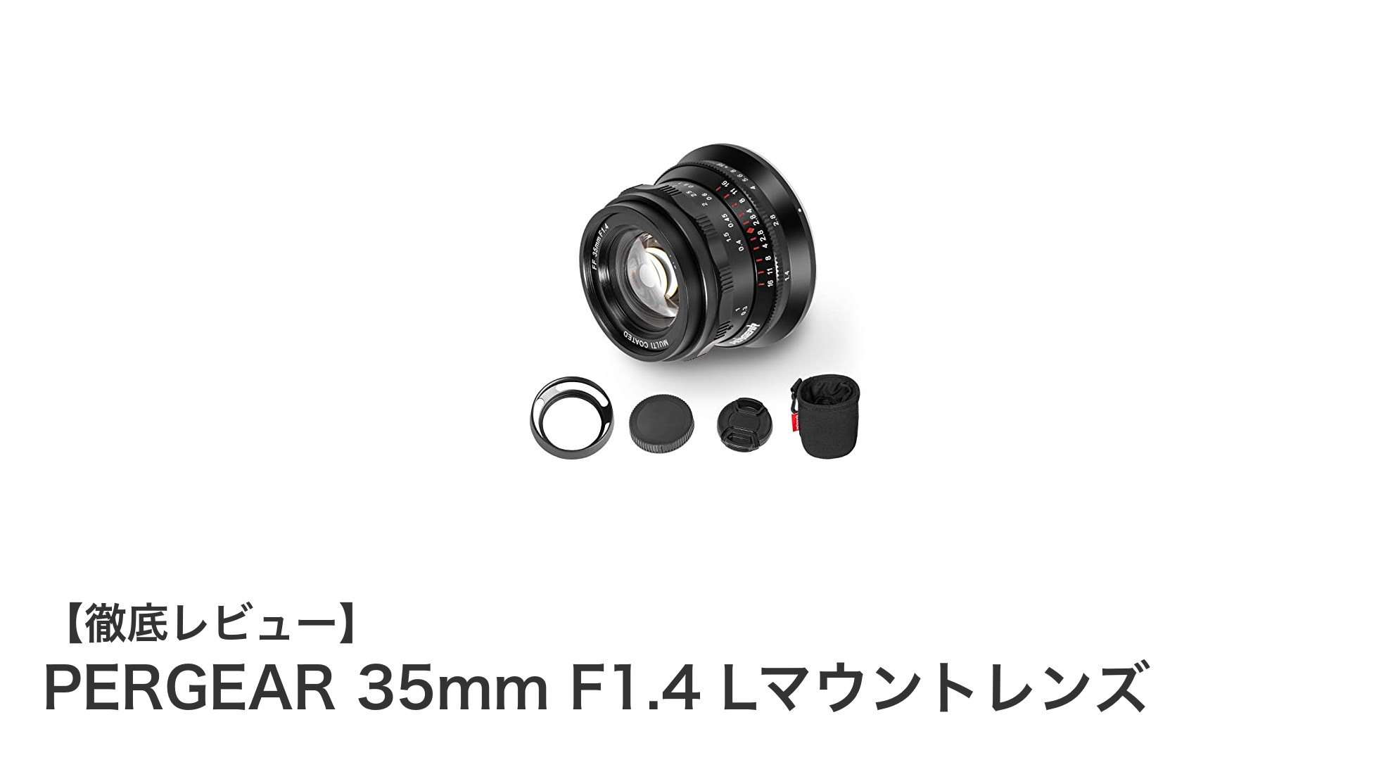 PERGEAR 35mm F1.4 Lマウントレンズで広がる撮影の世界！美しいボケ味と多彩なシーンに対応
