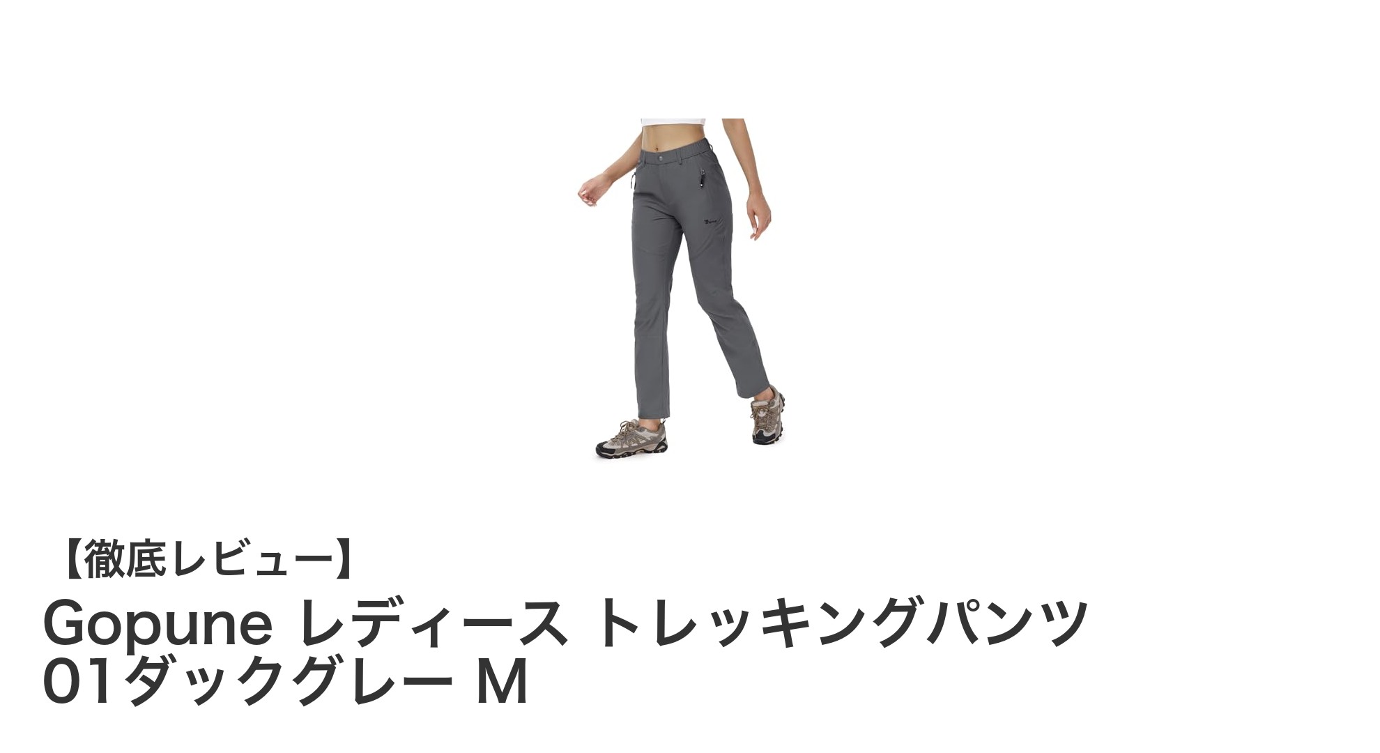 Gopune レディース トレッキングパンツ 01ダックグレー Mで快適アウトドアを実現！