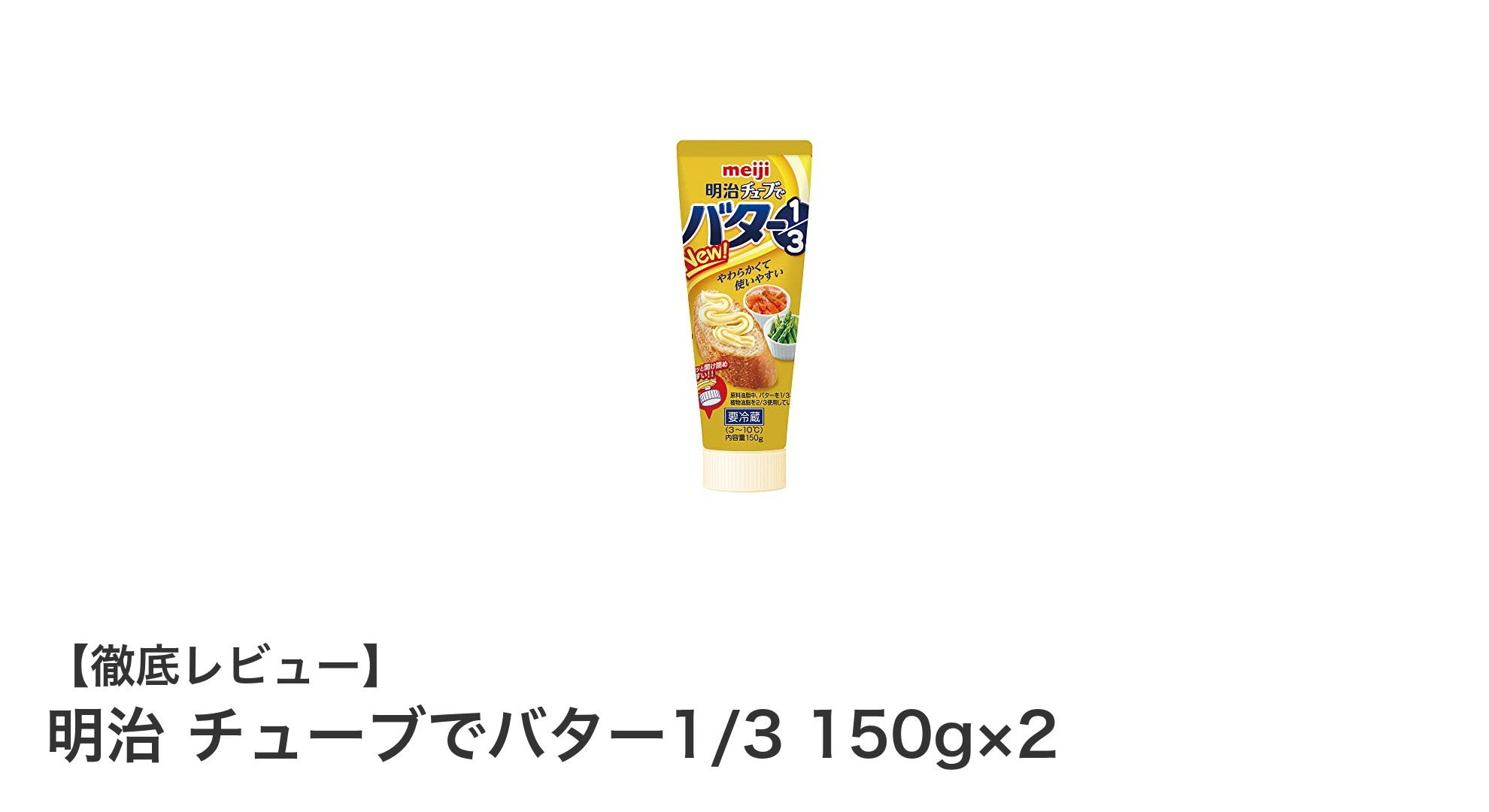 使いやすさ抜群！明治のチューブでバター1/3 150g×2の魅力とは？