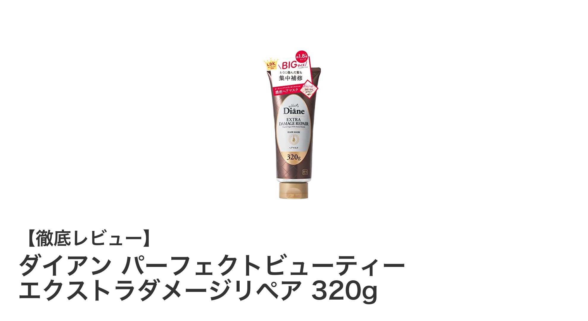 ダイアン パーフェクトビューティー エクストラダメージリペアで髪質改善！大容量320gヘアマスクの魅力とは？