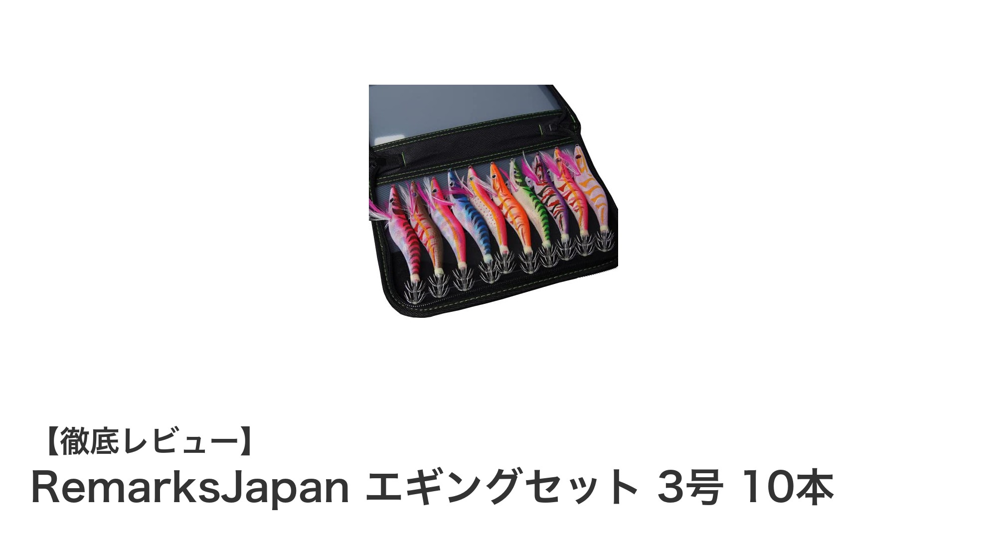 イカ釣りに最適！RemarksJapanのエギングセット3号10本入りで釣果アップ