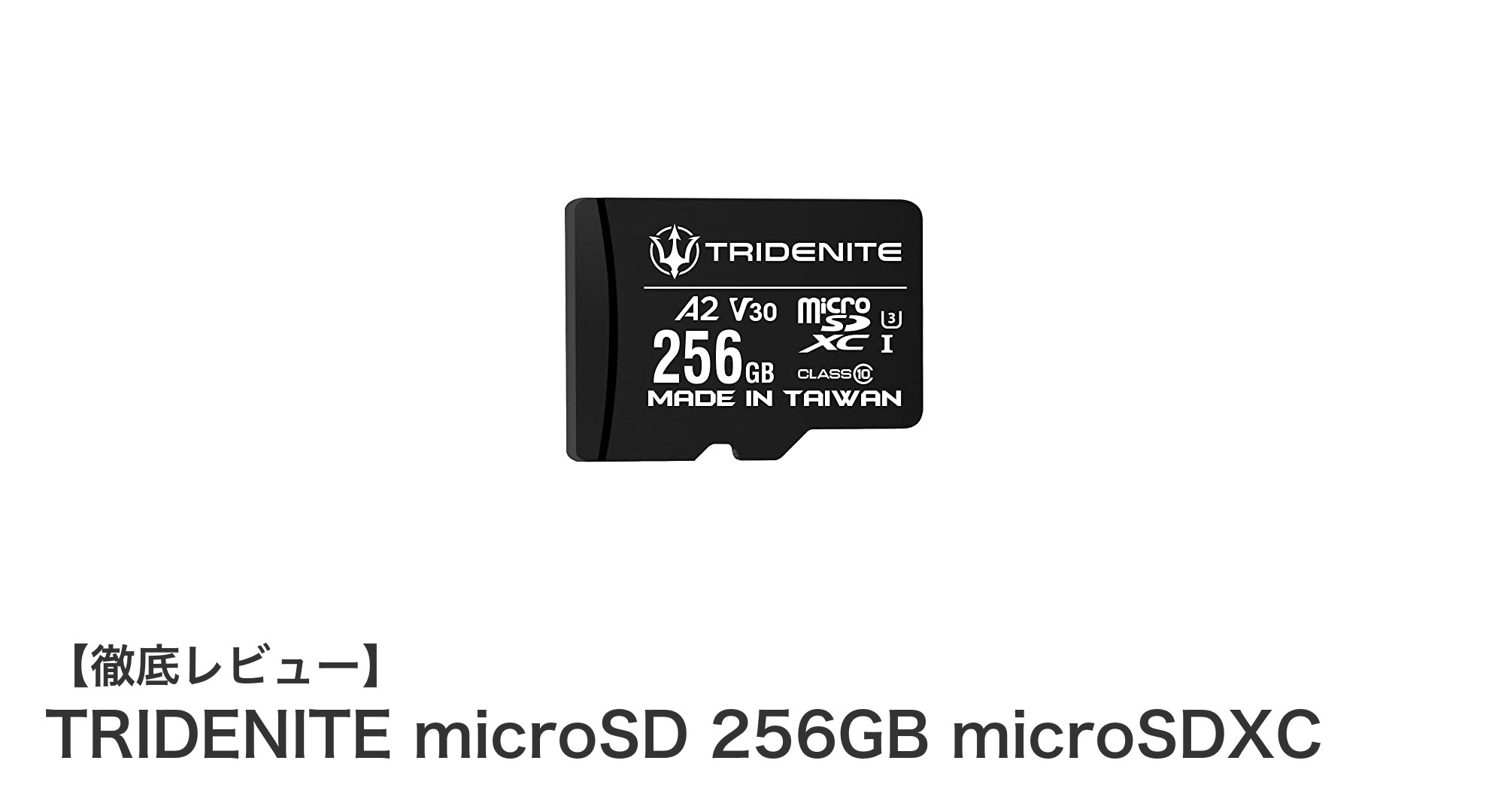 TRIDENITE microSD 256GB microSDXCカード：高速＆耐久性でNintendo Switchに最適な大容量ストレージ